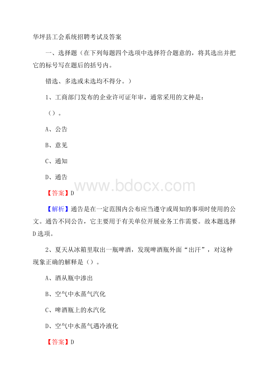 华坪县工会系统招聘考试及答案.docx_第1页