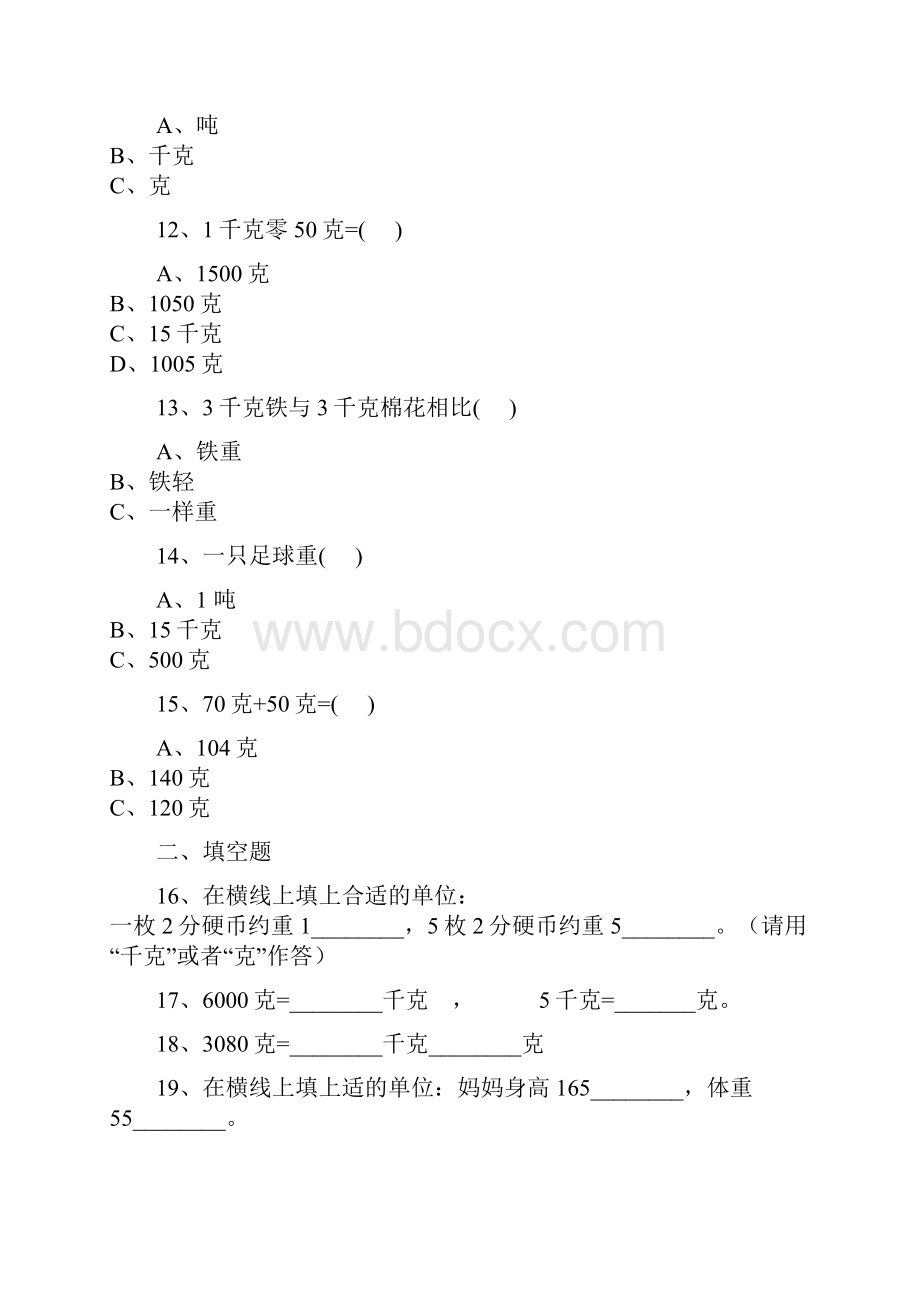 人教版数学二年级下册8克和千克同步练习及答案.docx_第3页