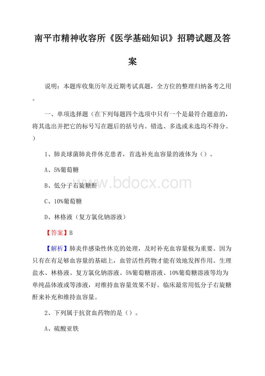 南平市精神收容所《医学基础知识》招聘试题及答案.docx