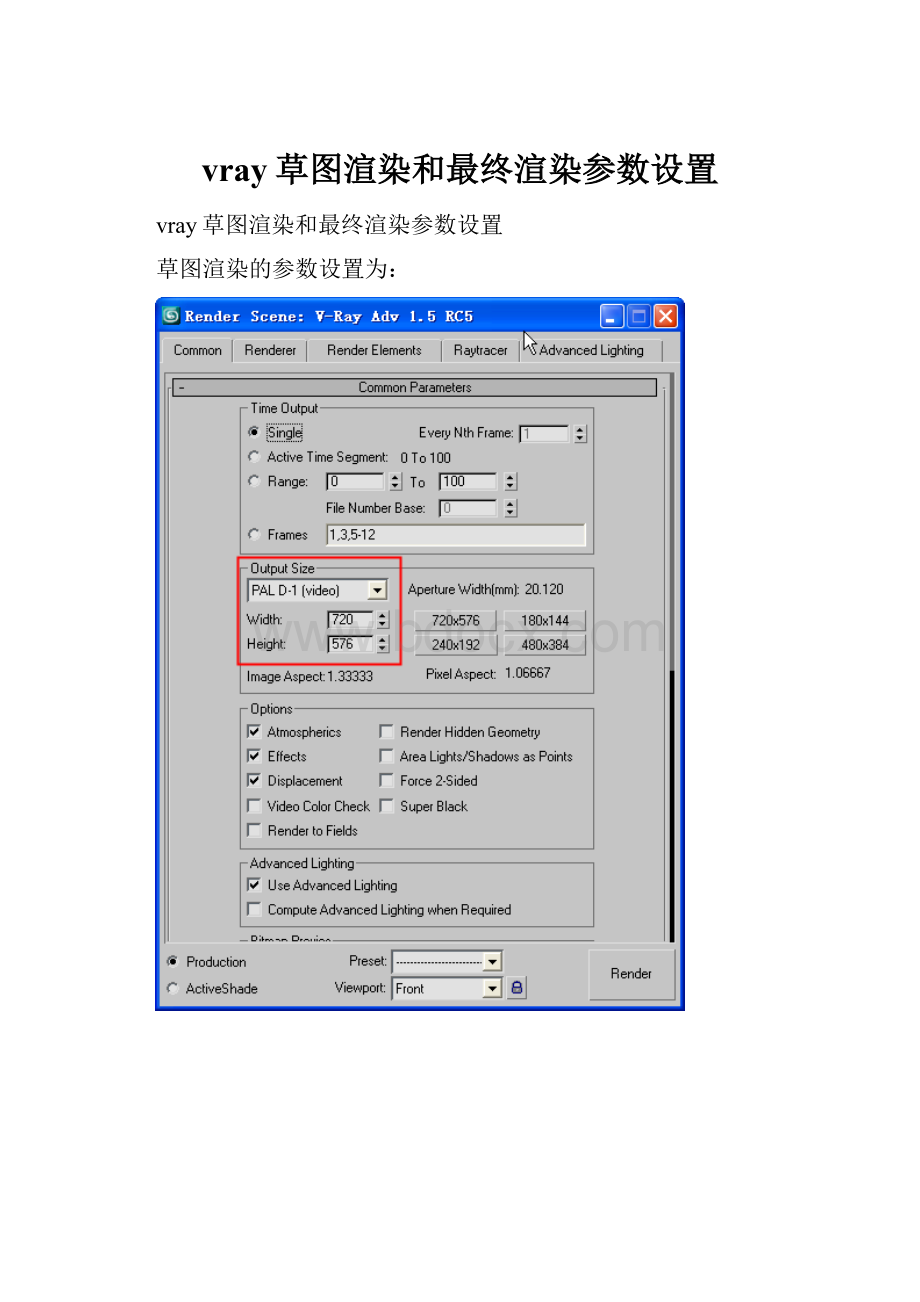 vray草图渲染和最终渲染参数设置.docx_第1页