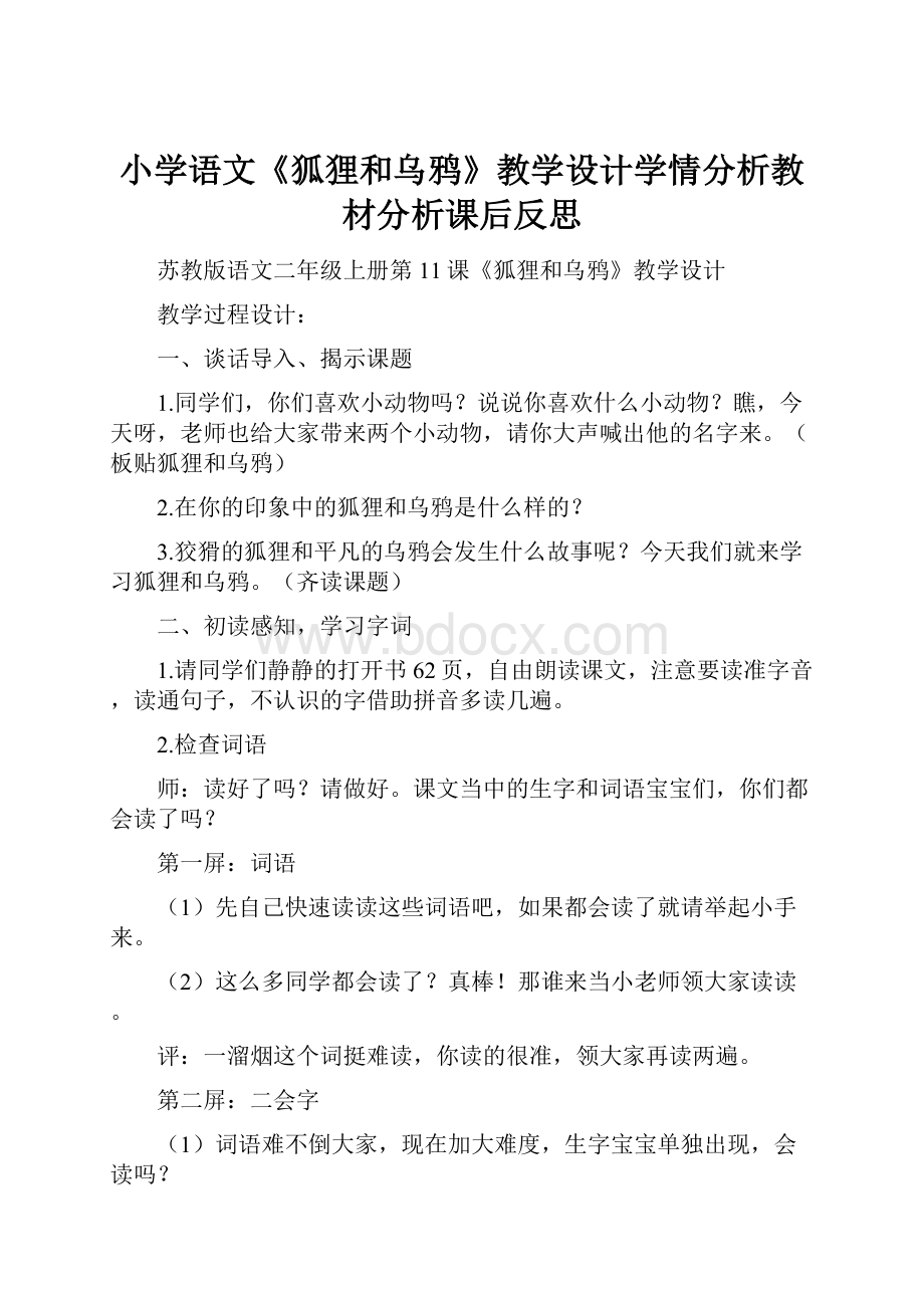 小学语文《狐狸和乌鸦》教学设计学情分析教材分析课后反思.docx_第1页