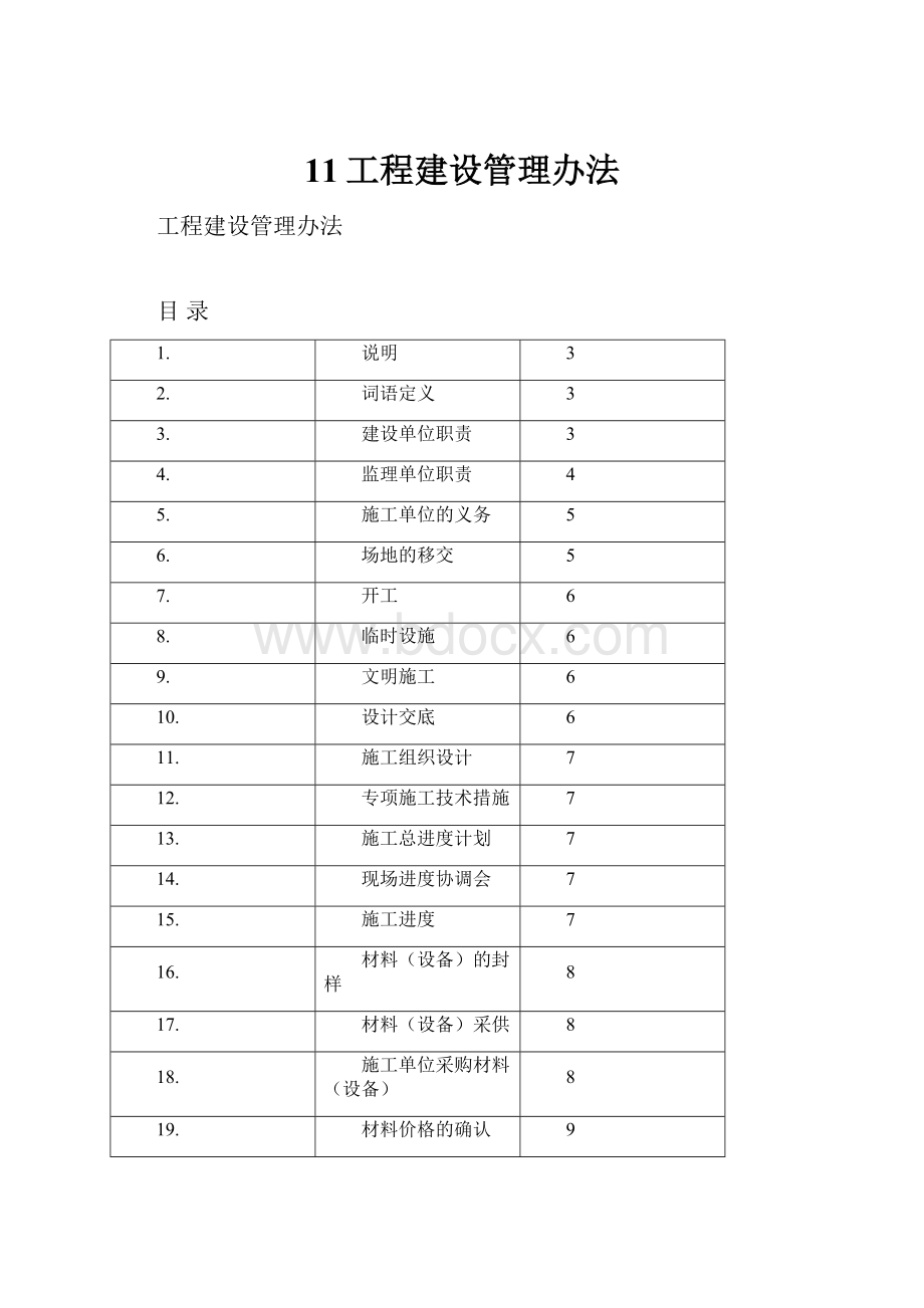 11工程建设管理办法.docx_第1页