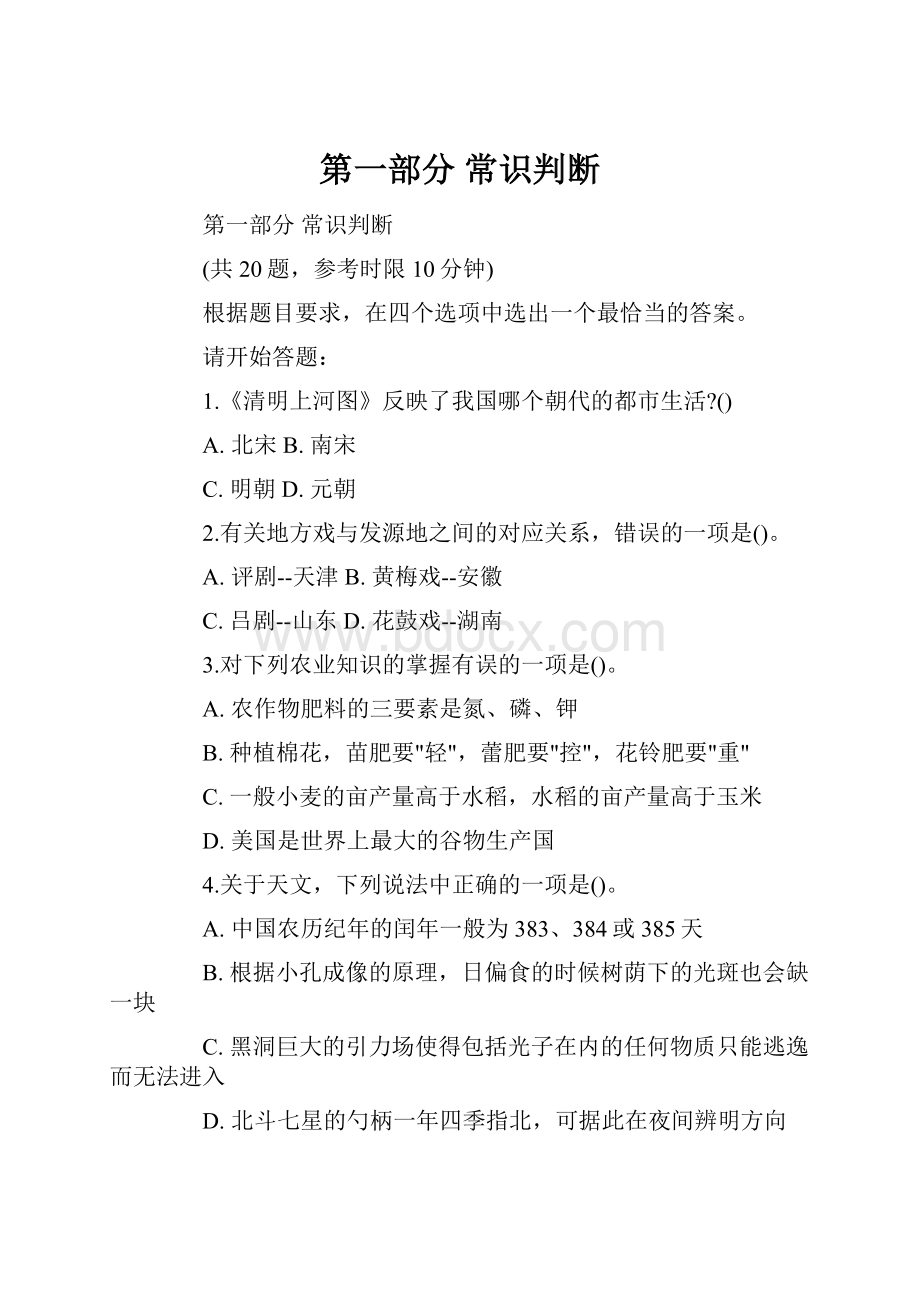 第一部分 常识判断.docx_第1页