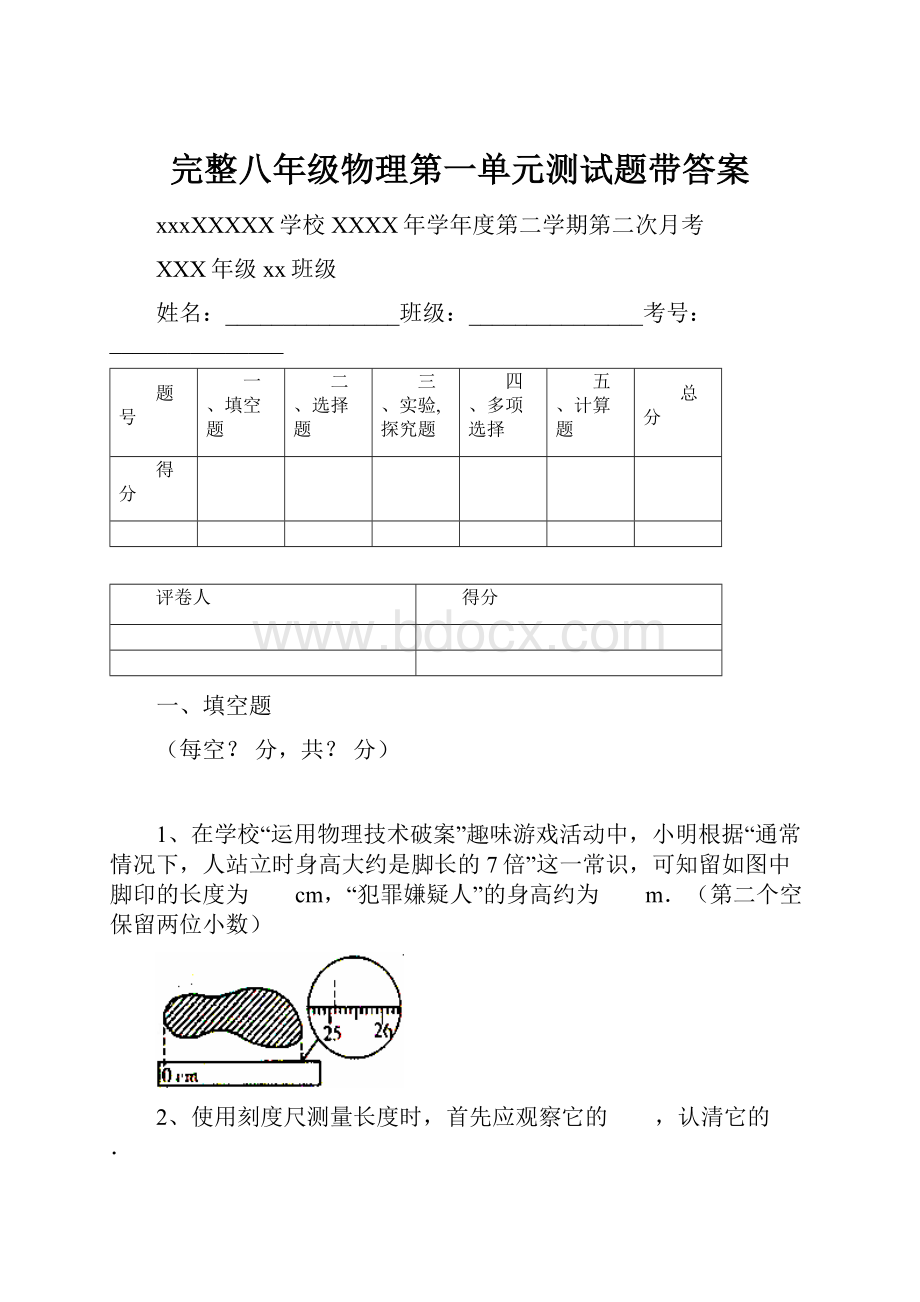 完整八年级物理第一单元测试题带答案.docx