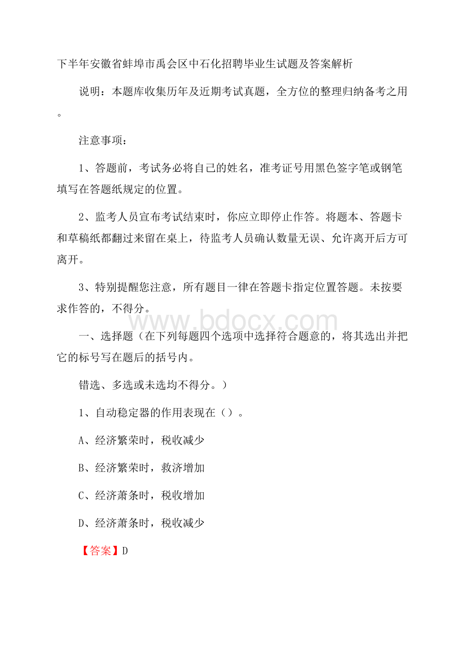 下半年安徽省蚌埠市禹会区中石化招聘毕业生试题及答案解析.docx