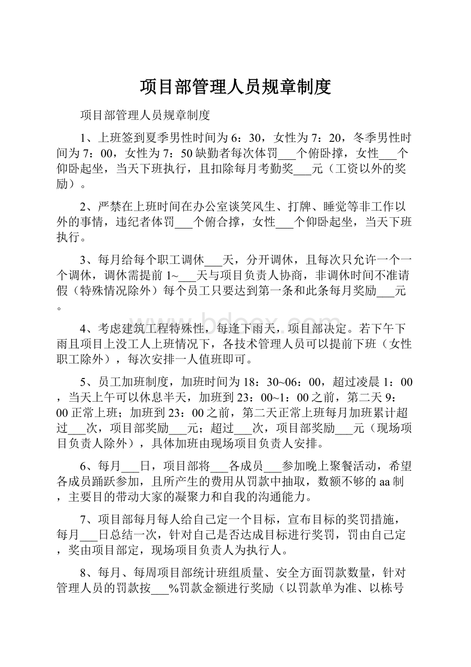 项目部管理人员规章制度.docx