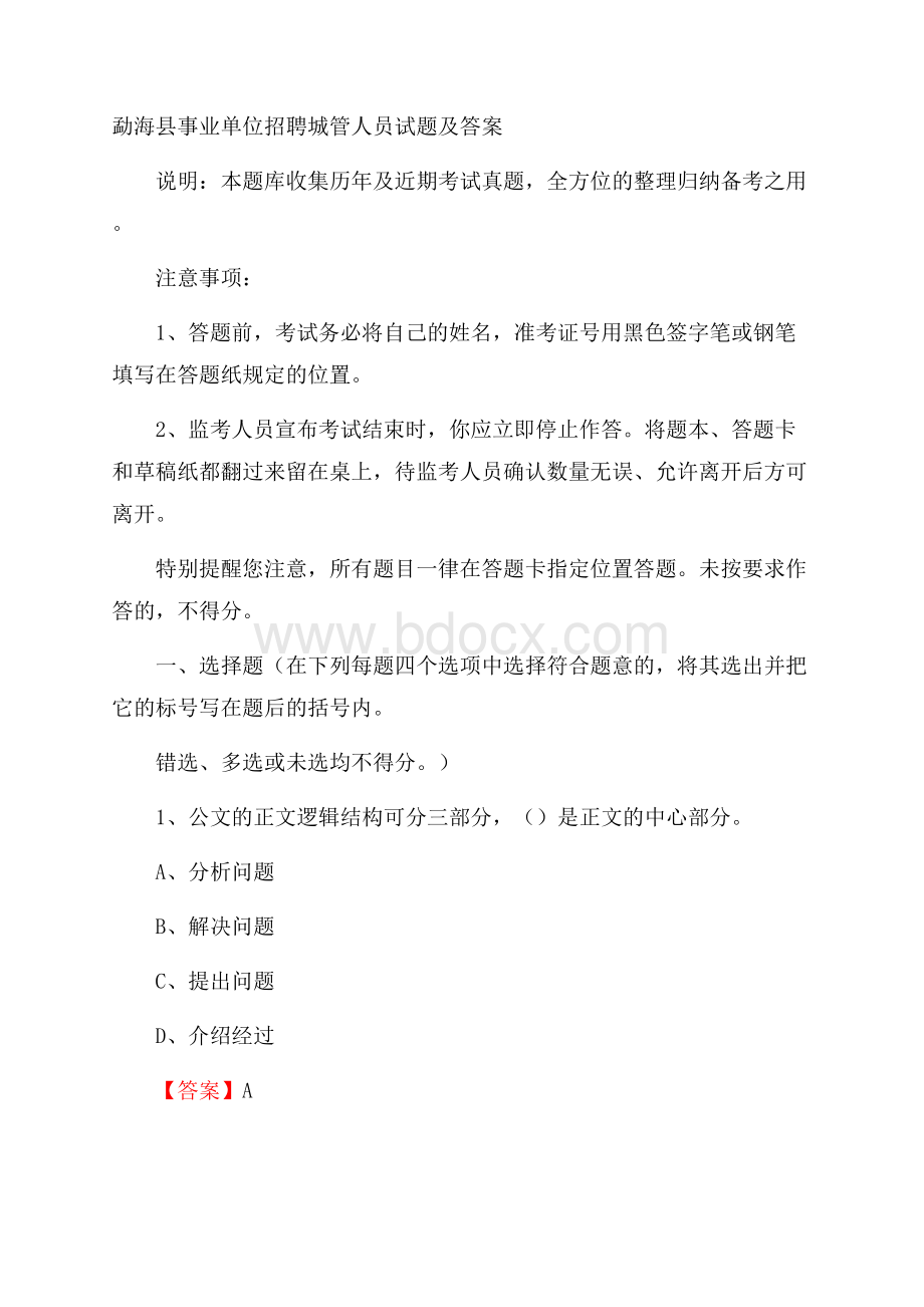 勐海县事业单位招聘城管人员试题及答案.docx_第1页