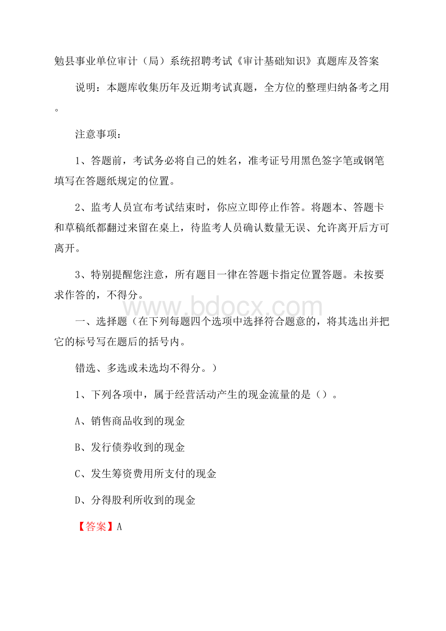 勉县事业单位审计(局)系统招聘考试《审计基础知识》真题库及答案.docx_第1页