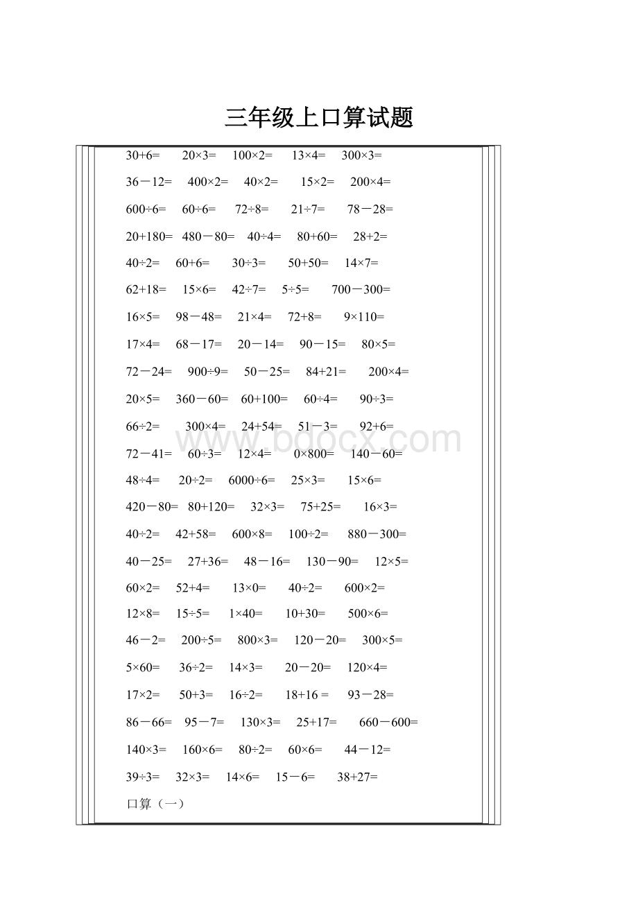 三年级上口算试题.docx_第1页