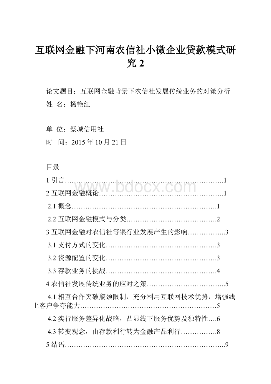 互联网金融下河南农信社小微企业贷款模式研究 2.docx