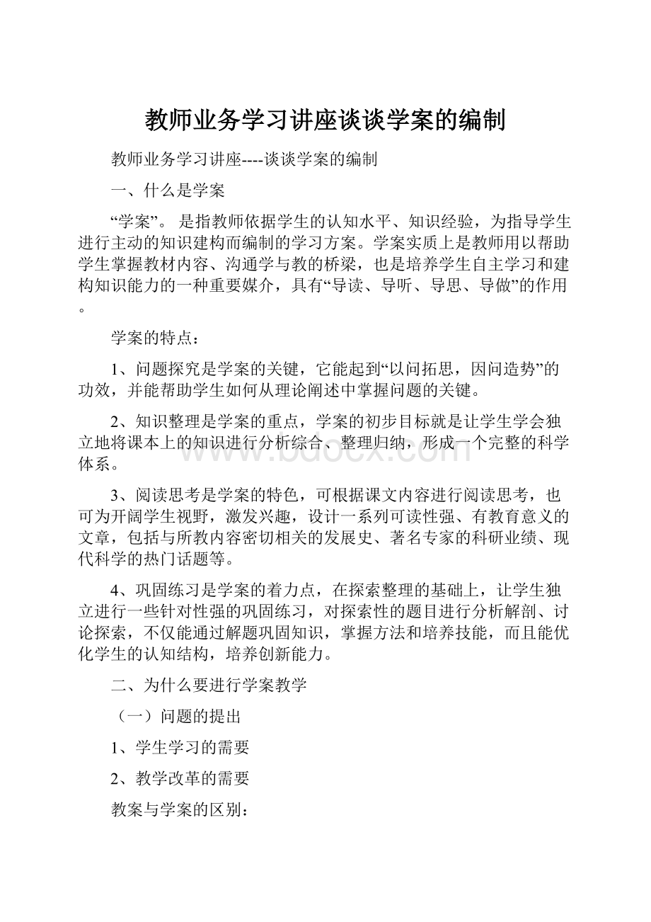 教师业务学习讲座谈谈学案的编制.docx_第1页