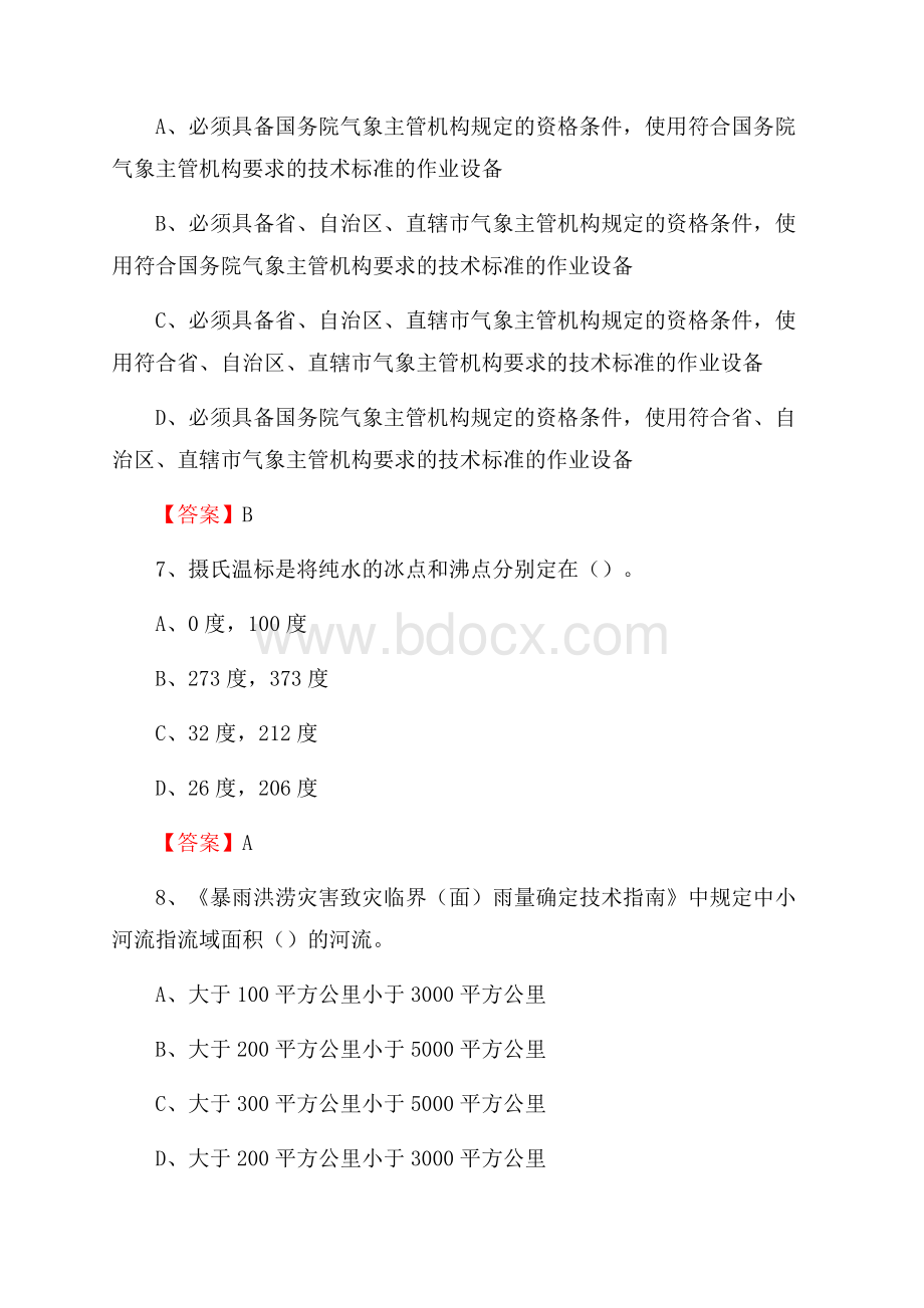 青海省海东市乐都区上半年气象部门《专业基础知识》.docx_第3页