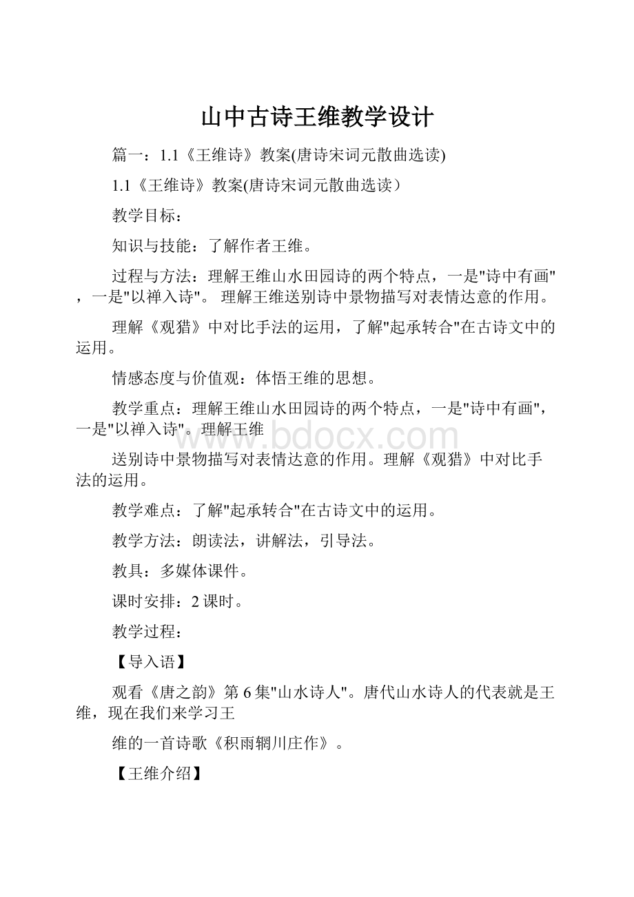 山中古诗王维教学设计.docx_第1页