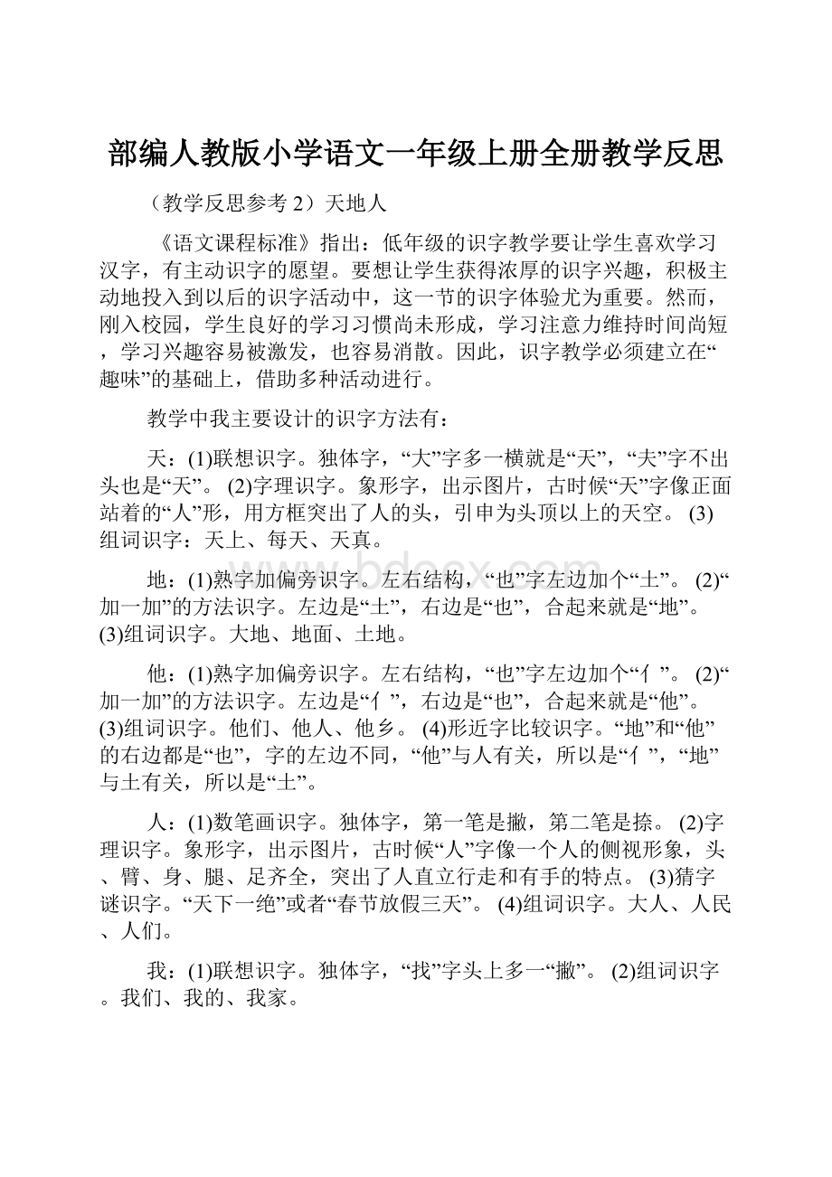 部编人教版小学语文一年级上册全册教学反思.docx_第1页