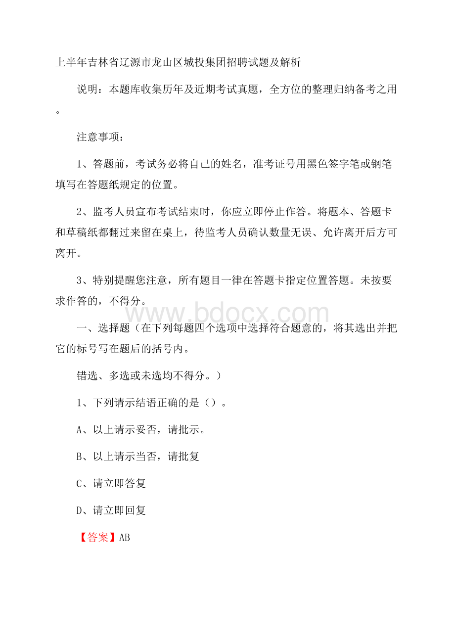 上半年吉林省辽源市龙山区城投集团招聘试题及解析.docx