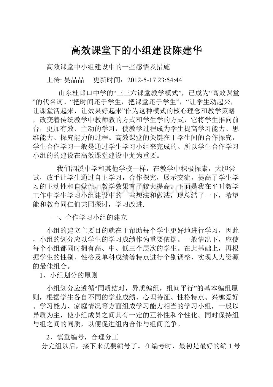 高效课堂下的小组建设陈建华.docx_第1页