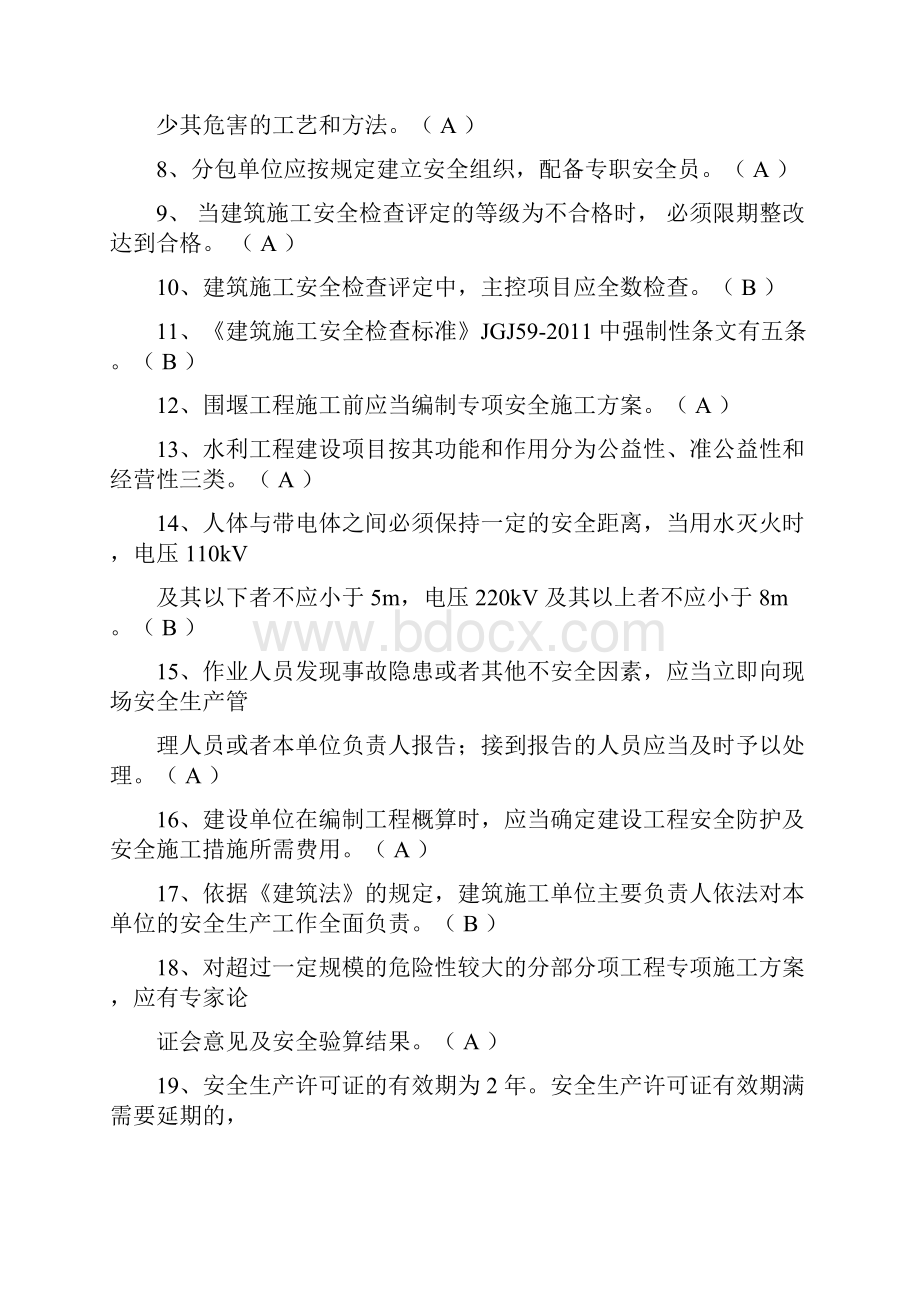 整理过14年施工企业三类人员安全生产考核模拟题.docx_第2页