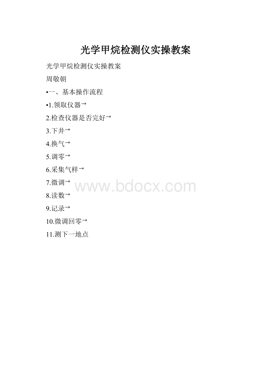 光学甲烷检测仪实操教案.docx