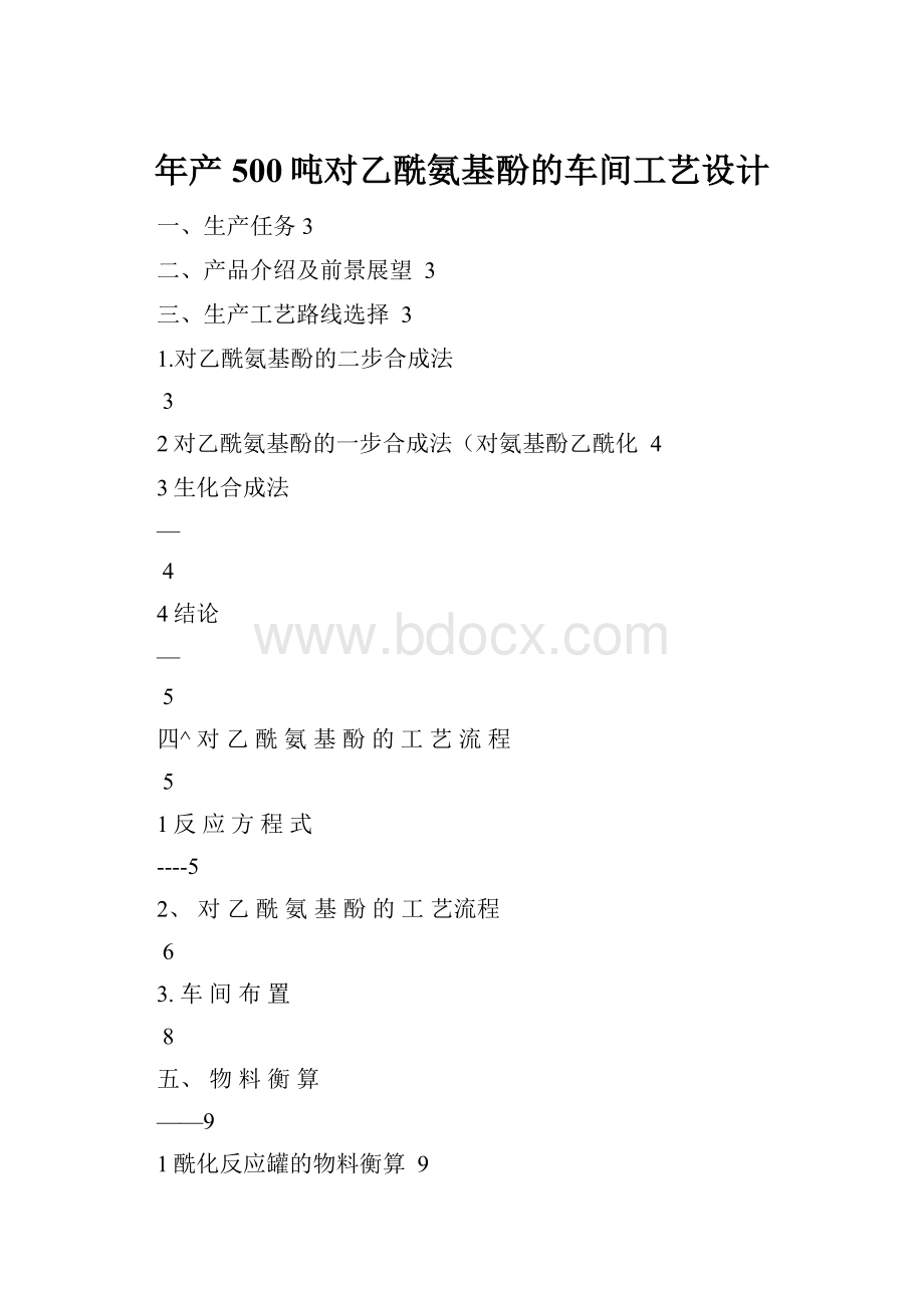 年产500吨对乙酰氨基酚的车间工艺设计.docx_第1页