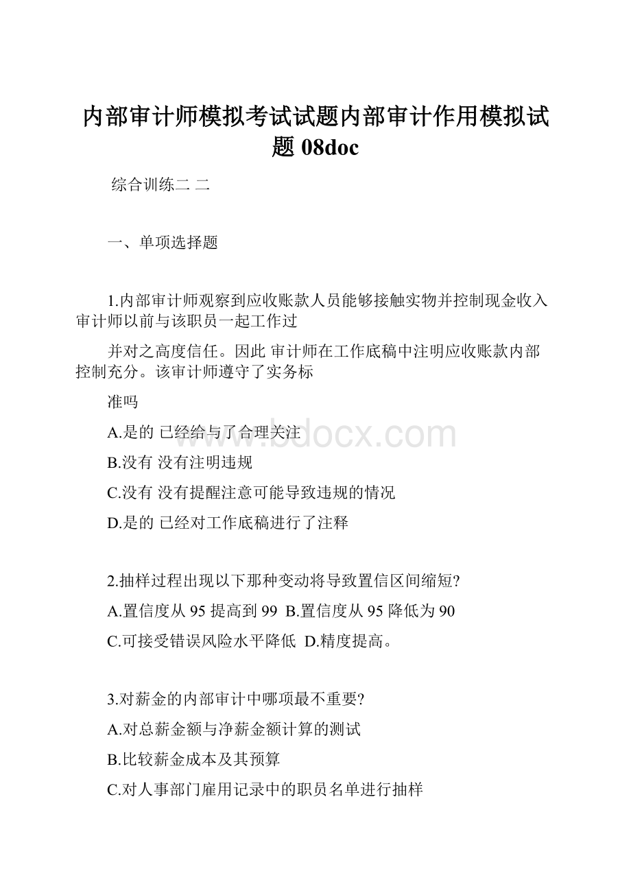 内部审计师模拟考试试题内部审计作用模拟试题08doc.docx_第1页