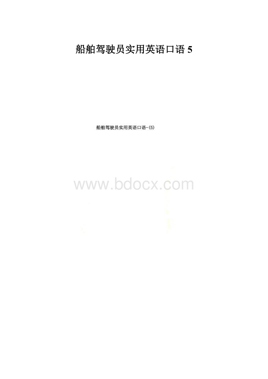 船舶驾驶员实用英语口语5.docx_第1页