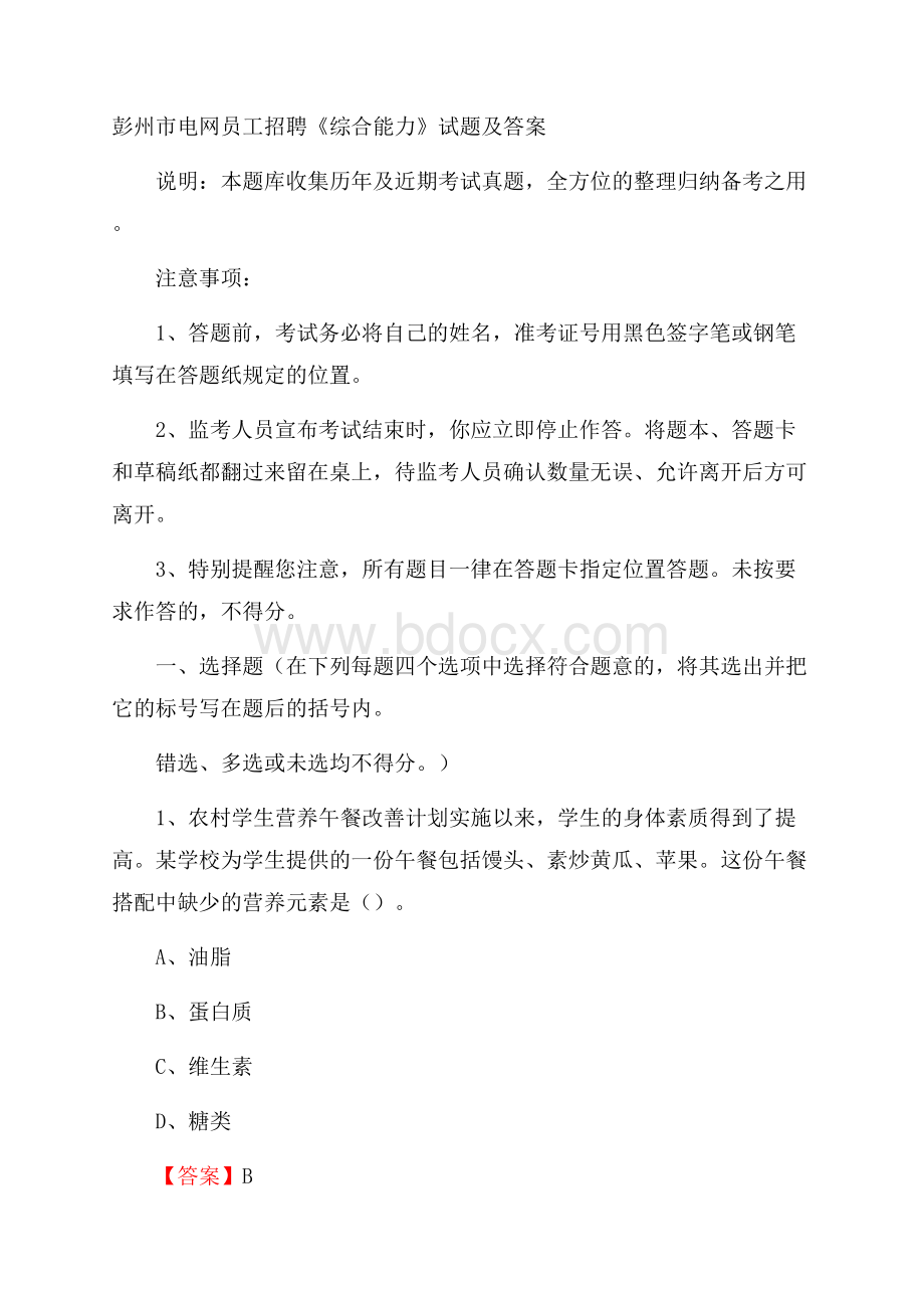 彭州市电网员工招聘《综合能力》试题及答案.docx