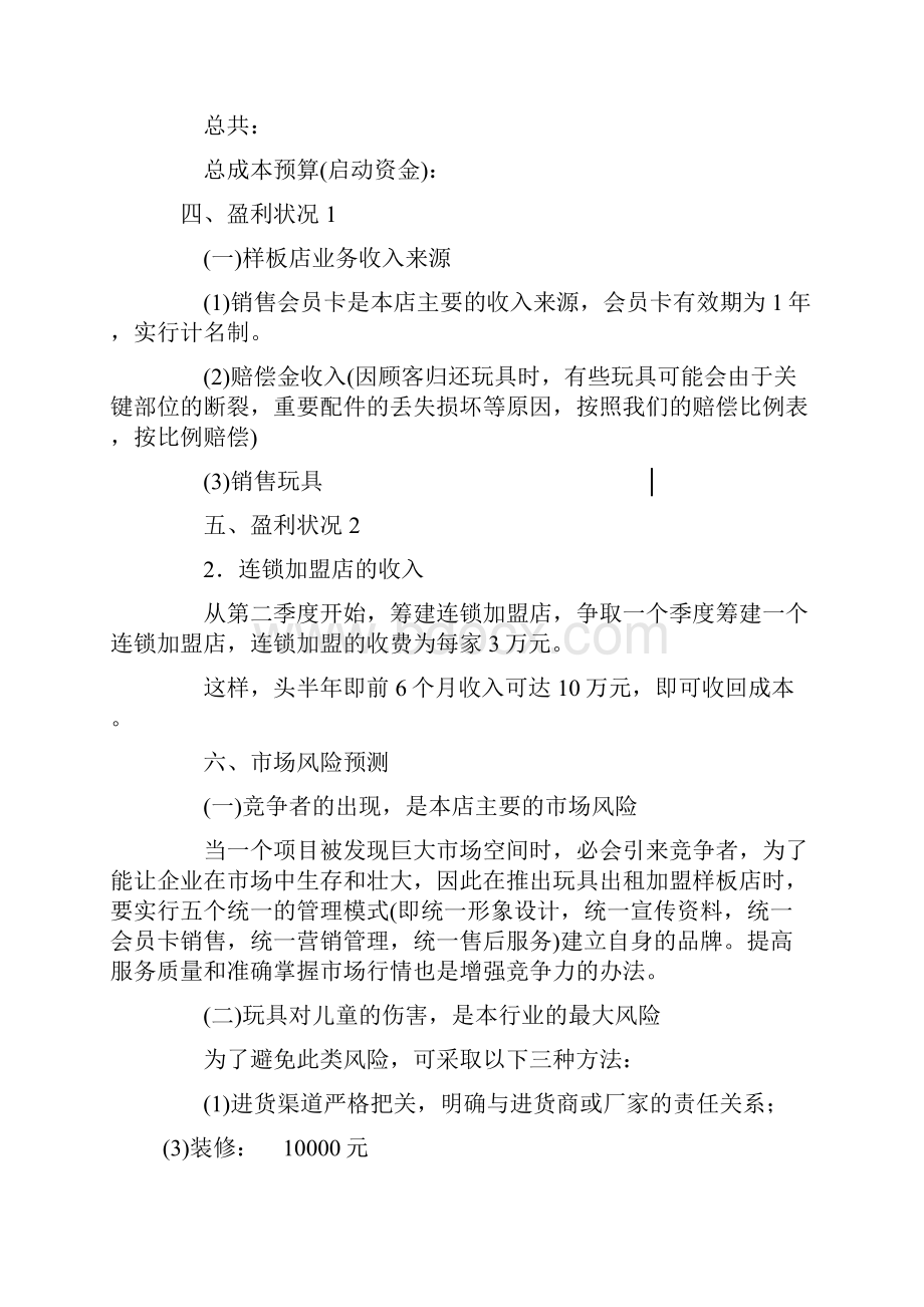 儿童玩具出租连锁加盟店创业计划书.docx_第3页