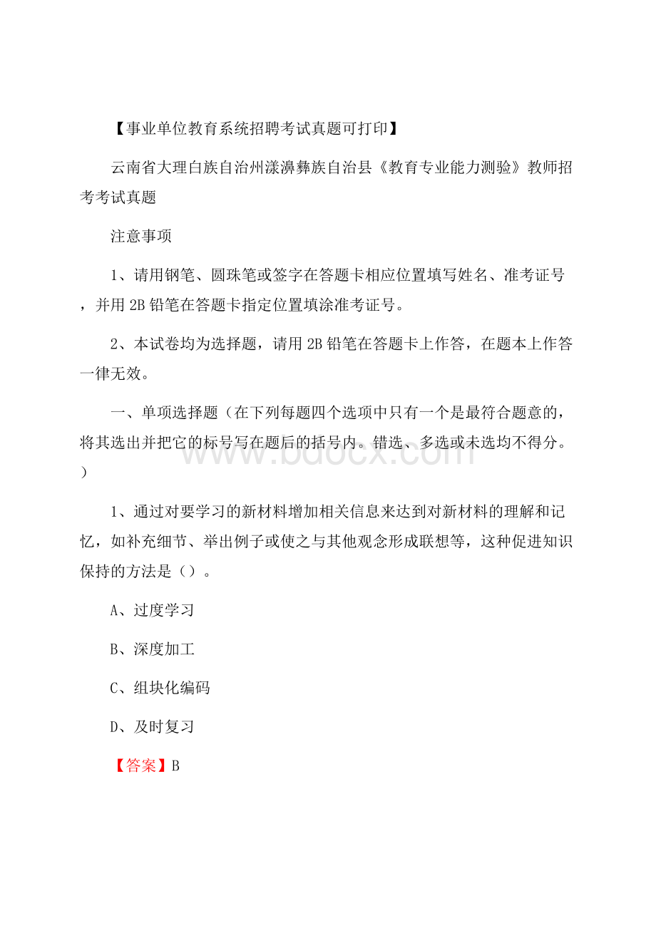 云南省大理白族自治州漾濞彝族自治县《教育专业能力测验》教师招考考试真题.docx_第1页