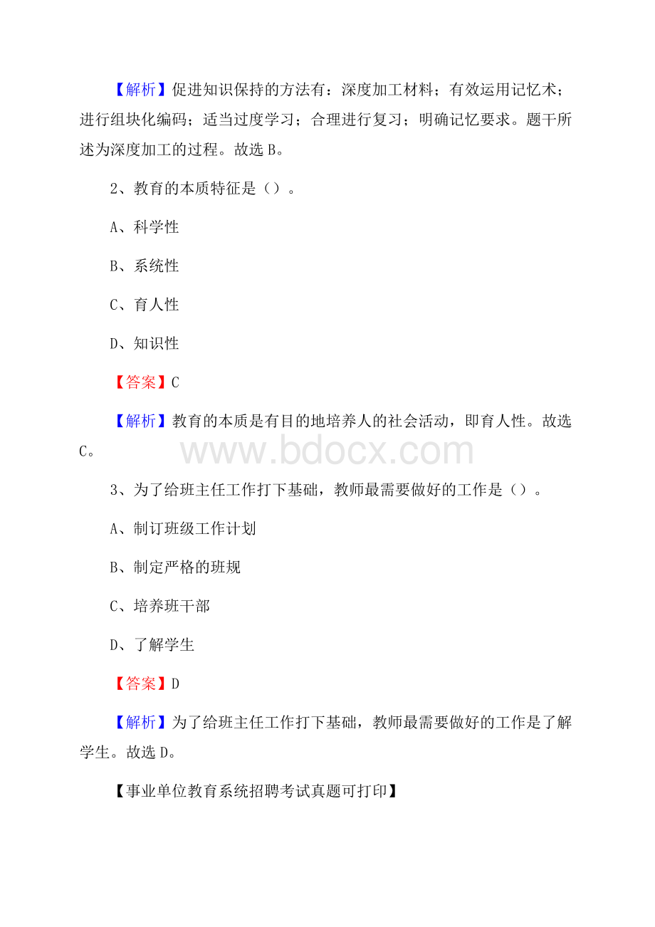 云南省大理白族自治州漾濞彝族自治县《教育专业能力测验》教师招考考试真题.docx_第2页