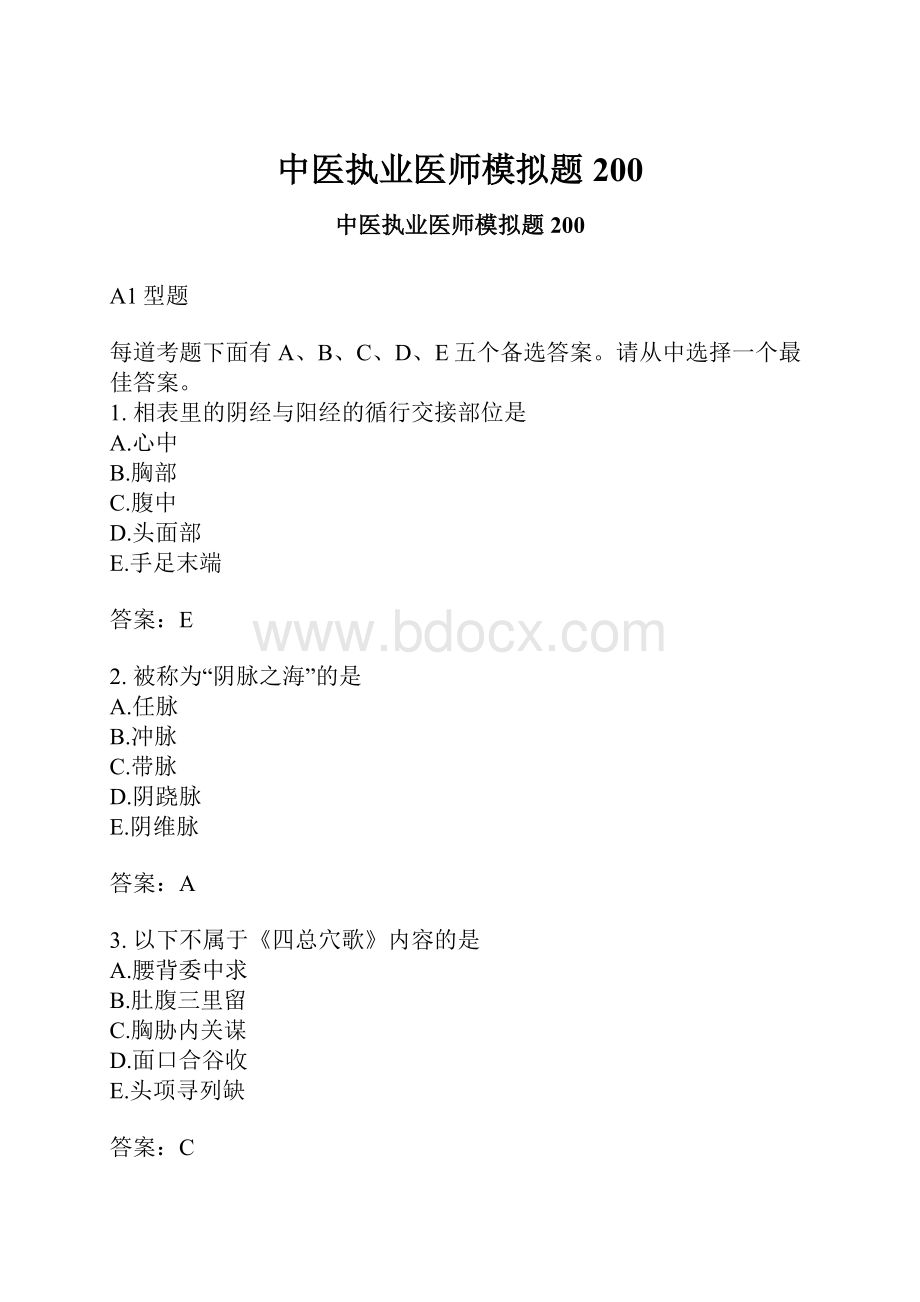 中医执业医师模拟题200.docx