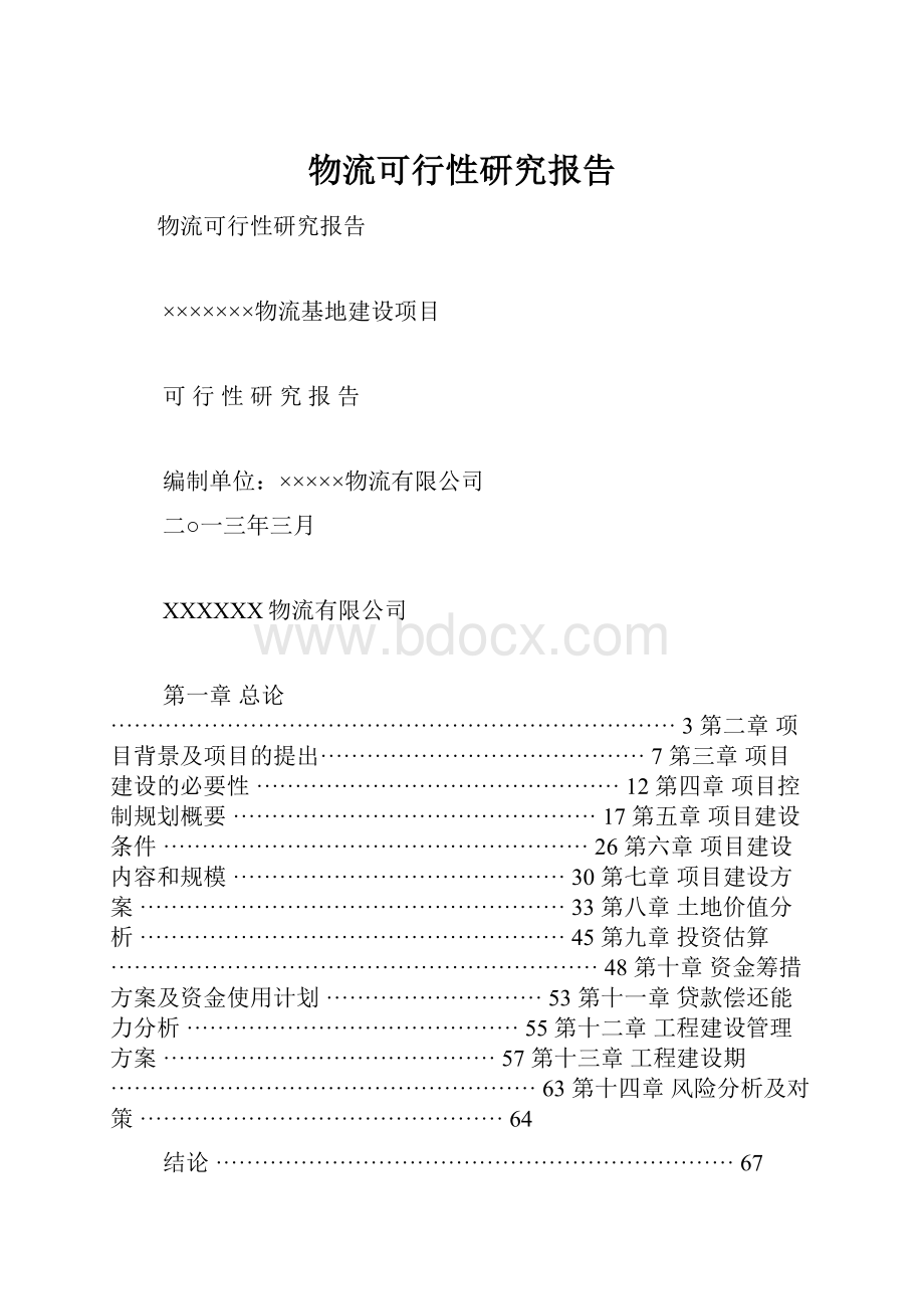 物流可行性研究报告.docx