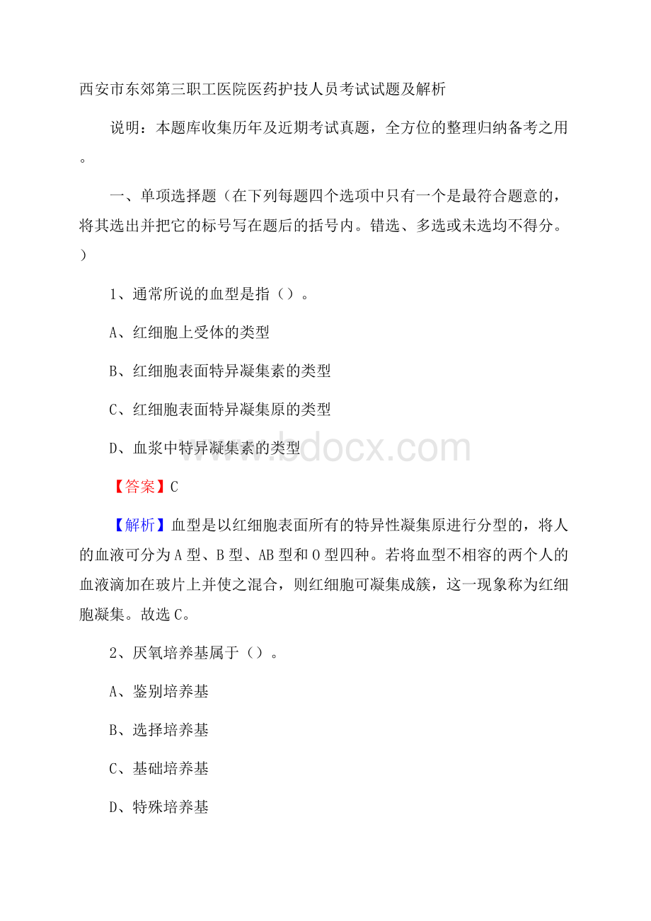 西安市东郊第三职工医院医药护技人员考试试题及解析.docx_第1页