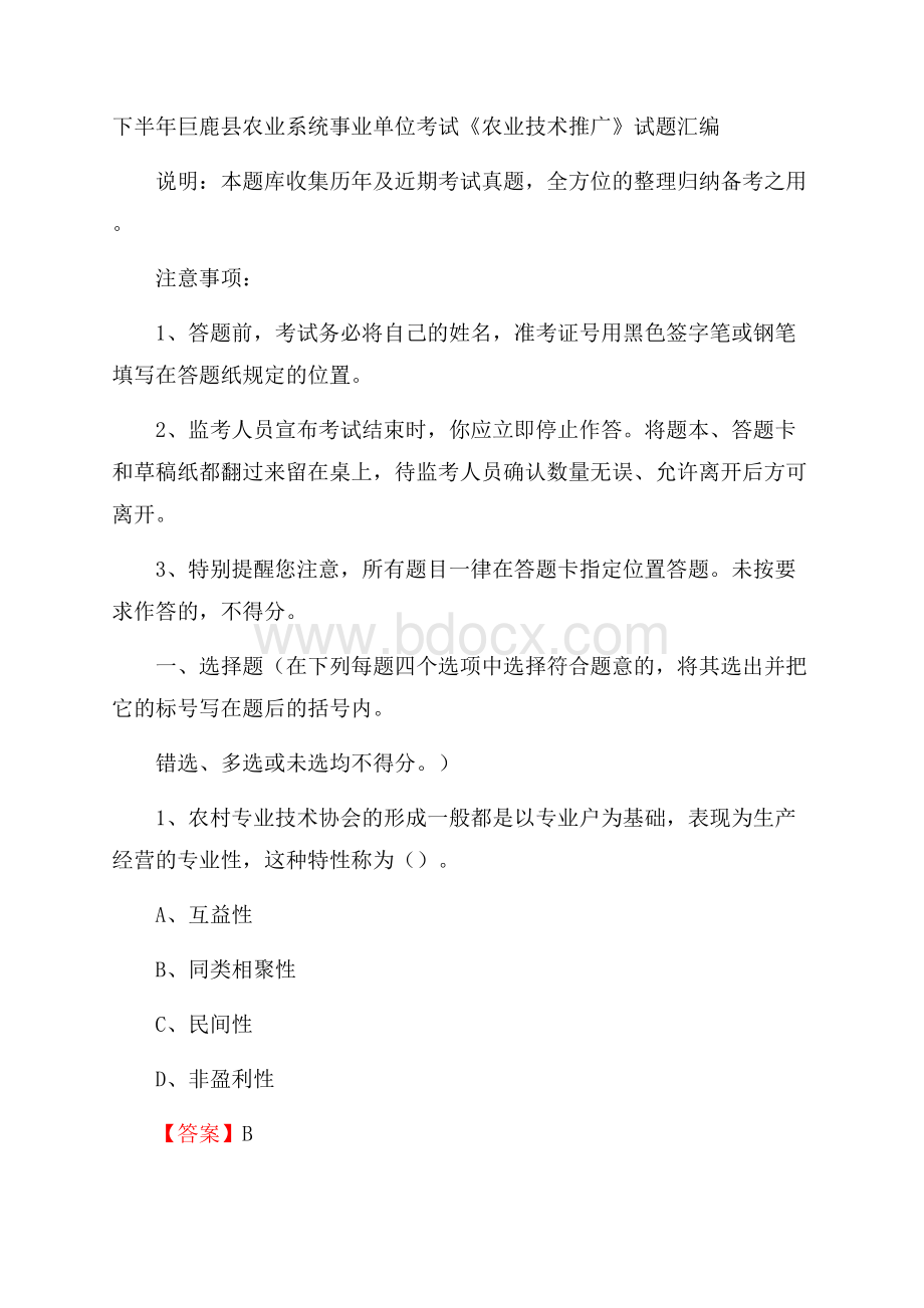 下半年巨鹿县农业系统事业单位考试《农业技术推广》试题汇编.docx_第1页