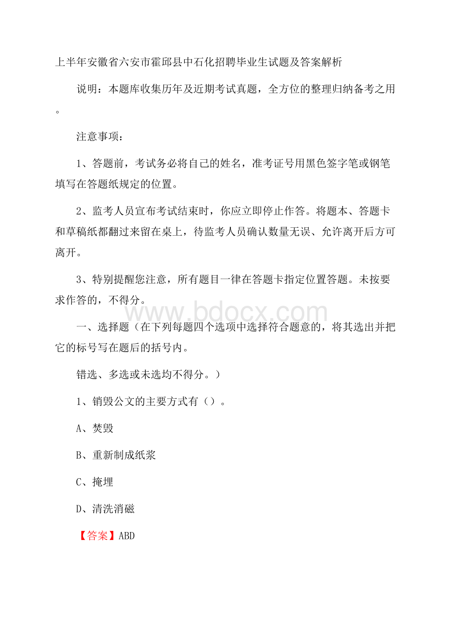 上半年安徽省六安市霍邱县中石化招聘毕业生试题及答案解析.docx