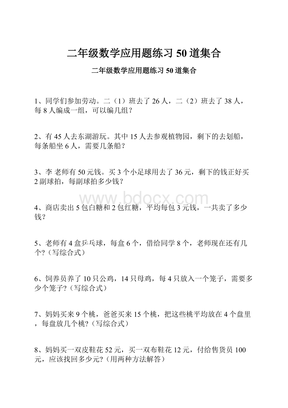 二年级数学应用题练习50道集合.docx_第1页