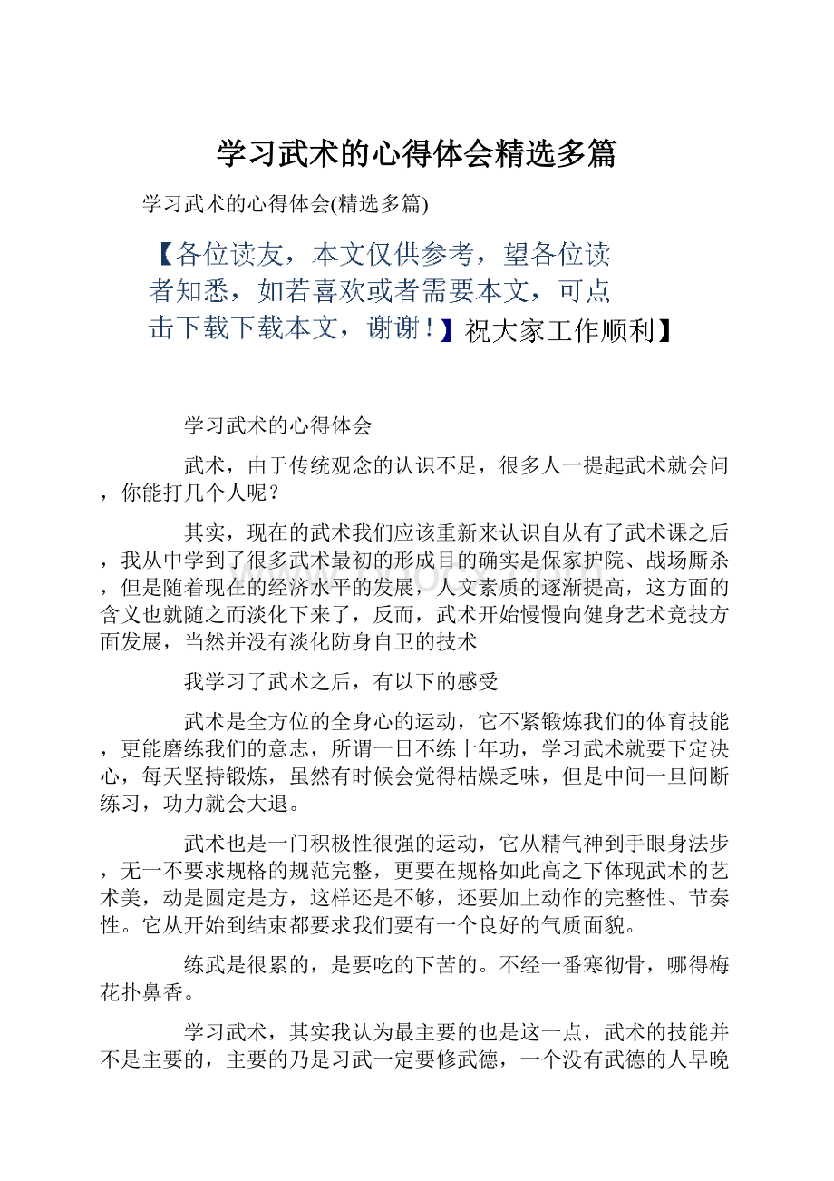 学习武术的心得体会精选多篇.docx