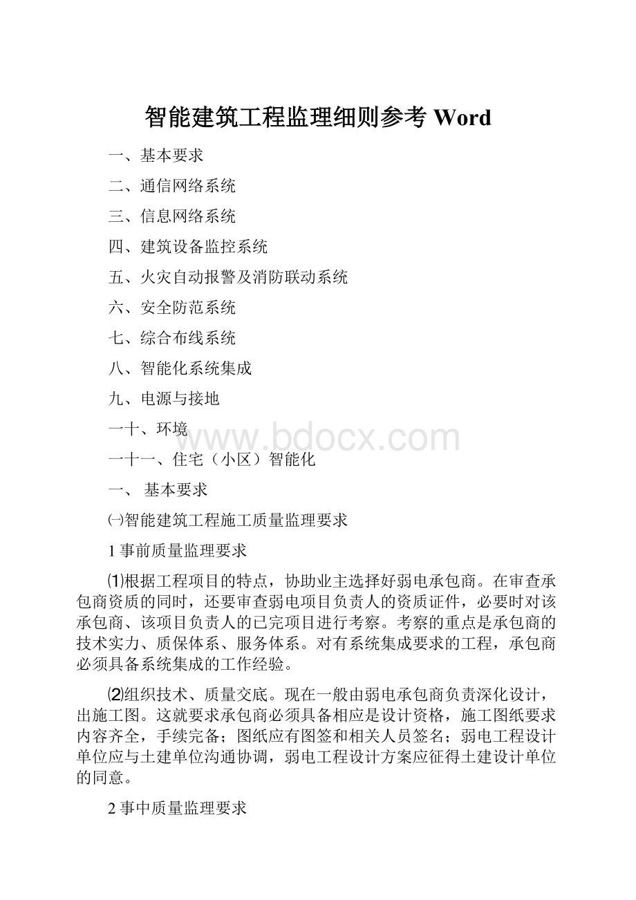 智能建筑工程监理细则参考Word.docx