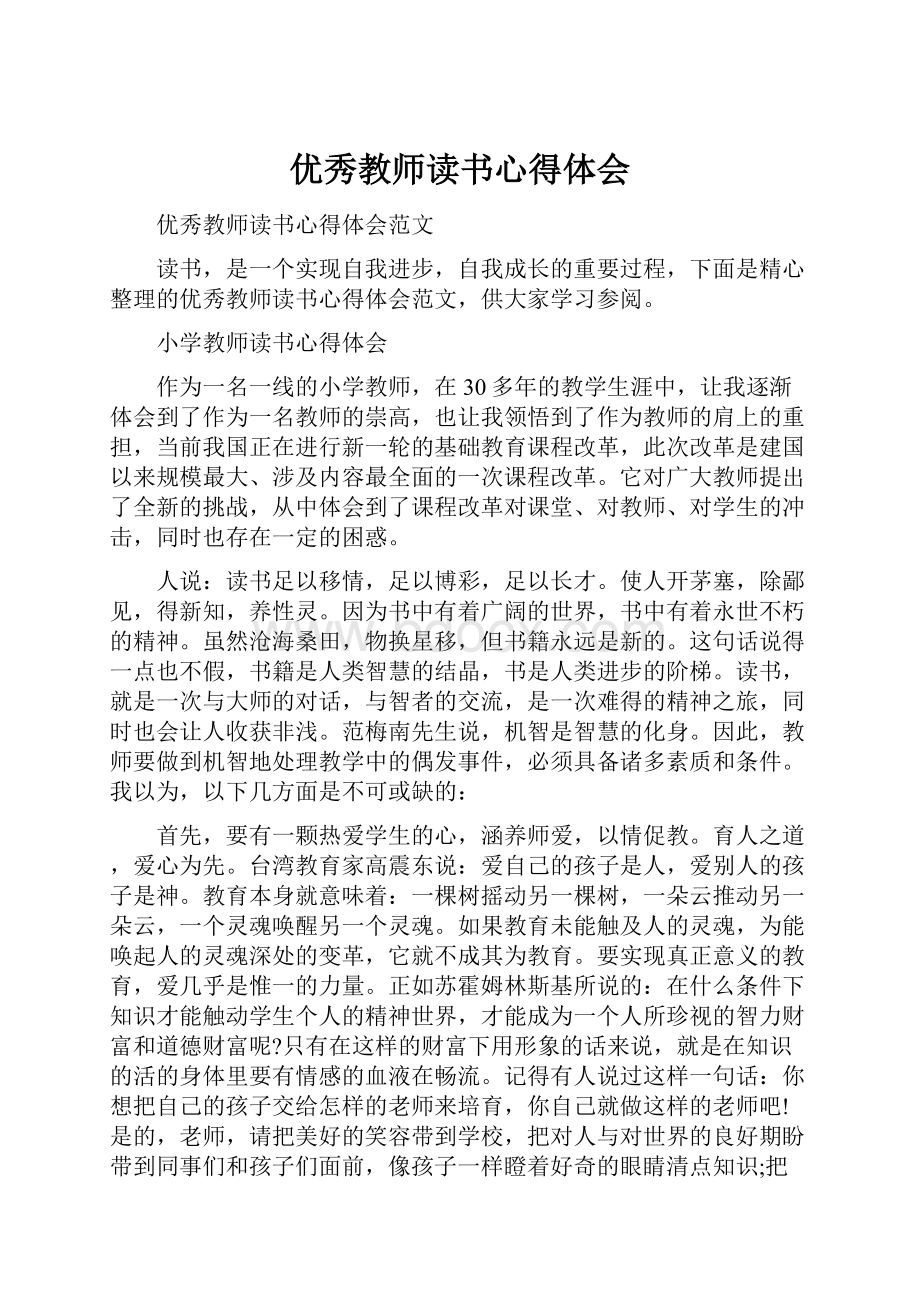 优秀教师读书心得体会.docx_第1页