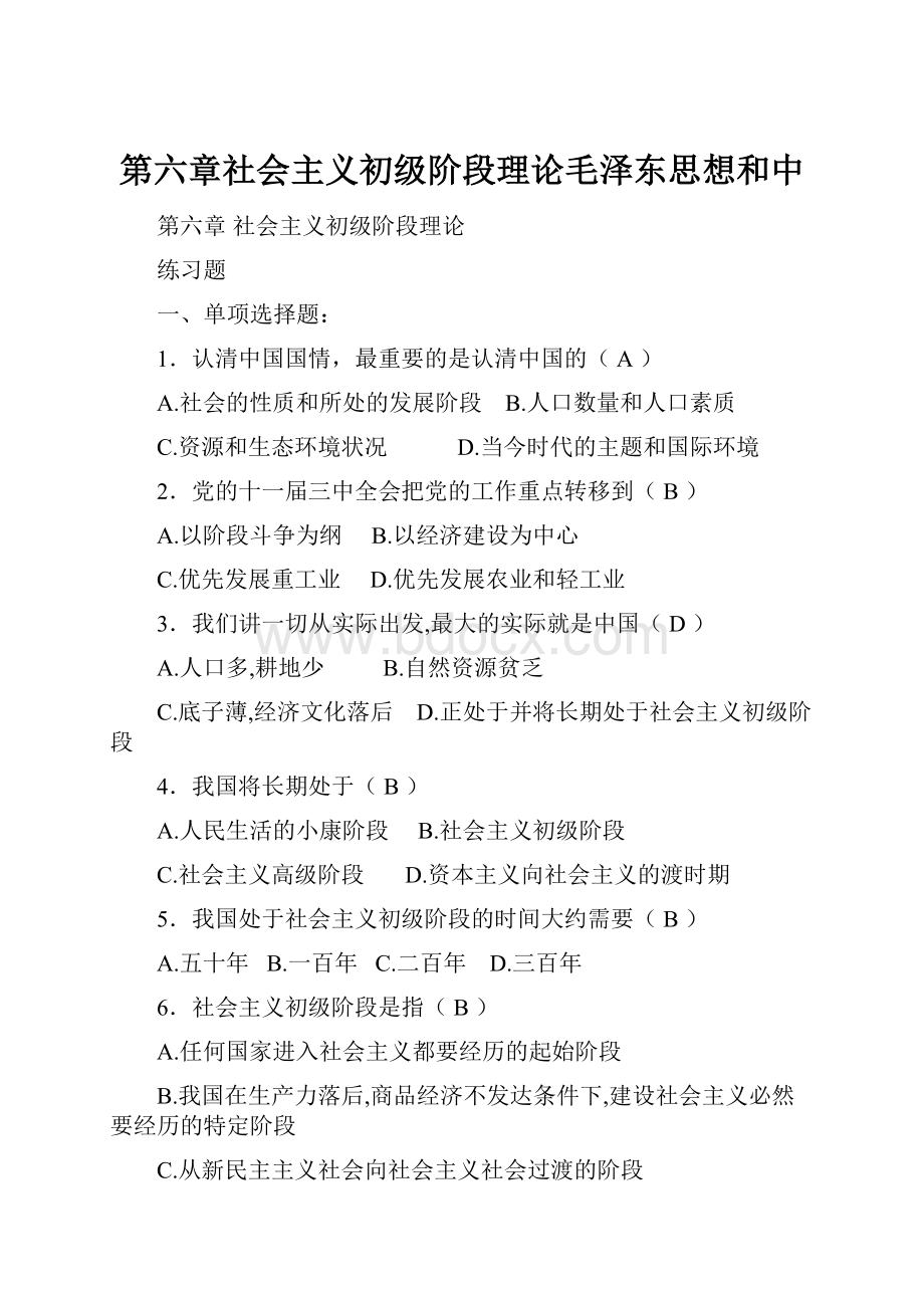 第六章社会主义初级阶段理论毛泽东思想和中.docx