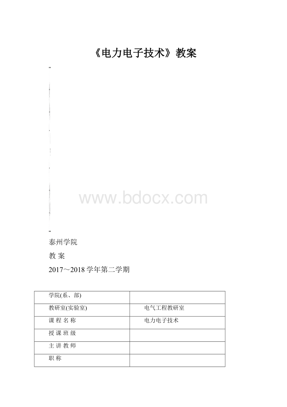 《电力电子技术》教案.docx