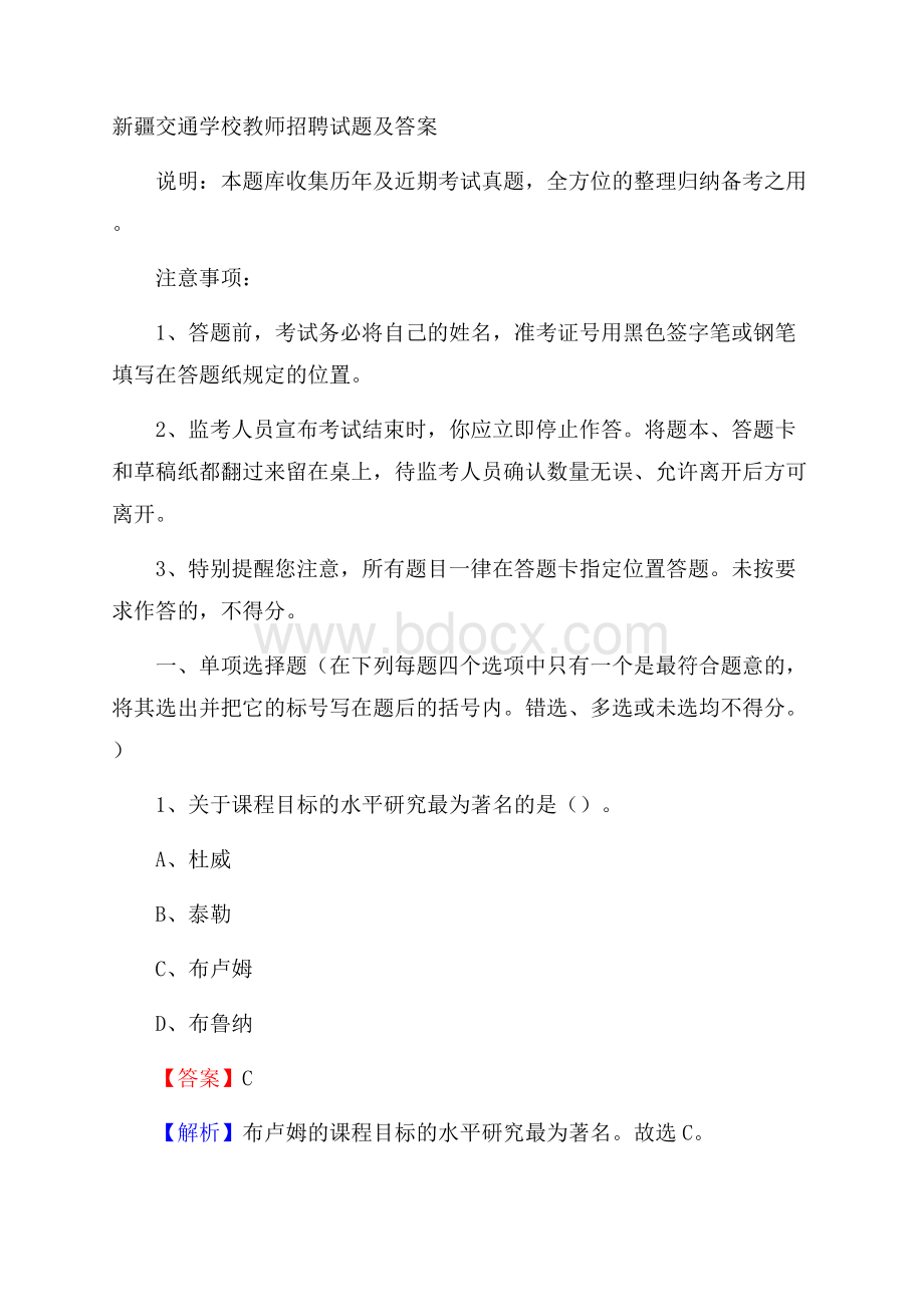 新疆交通学校教师招聘试题及答案.docx_第1页