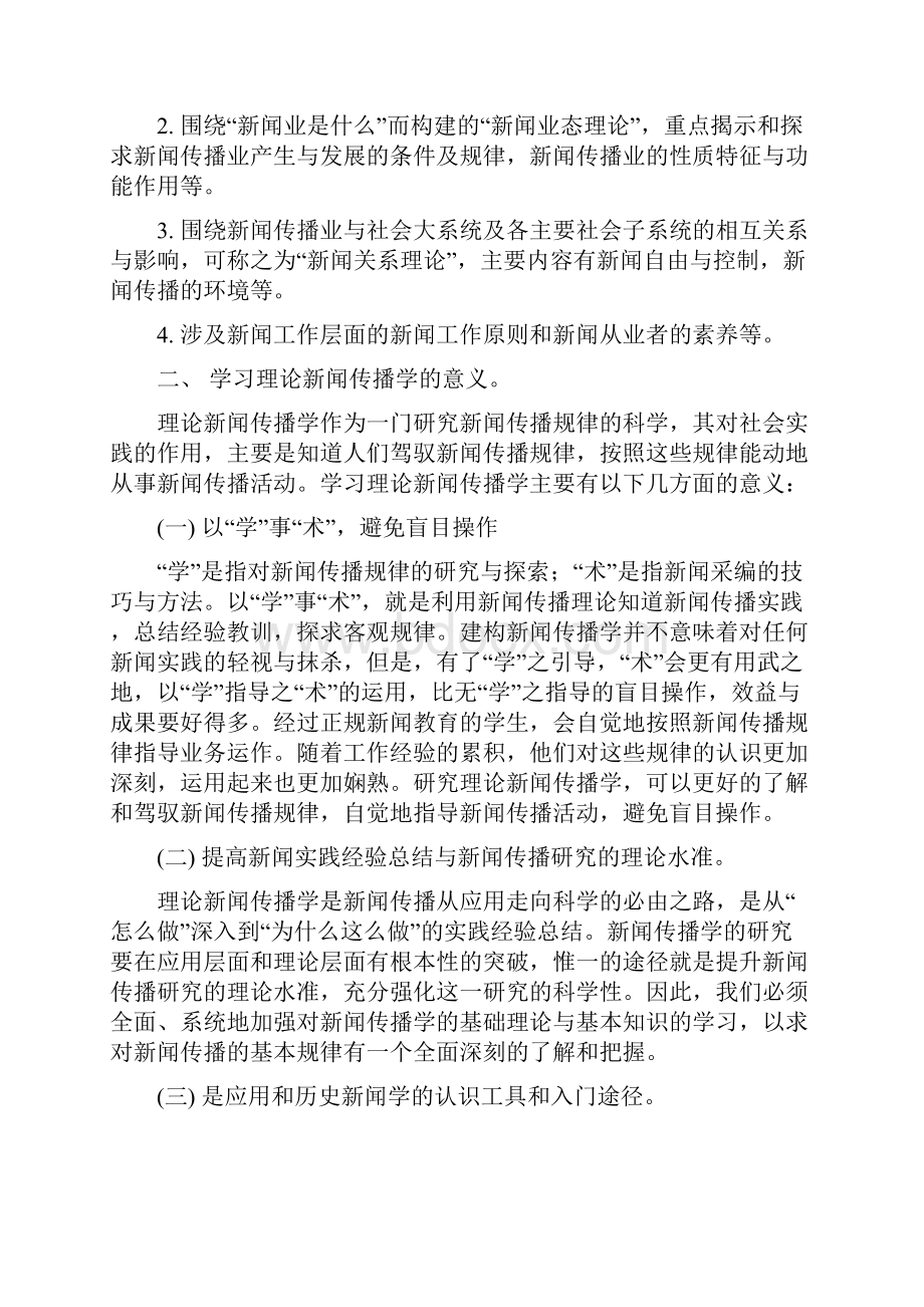 理论新闻传播学导论.docx_第2页