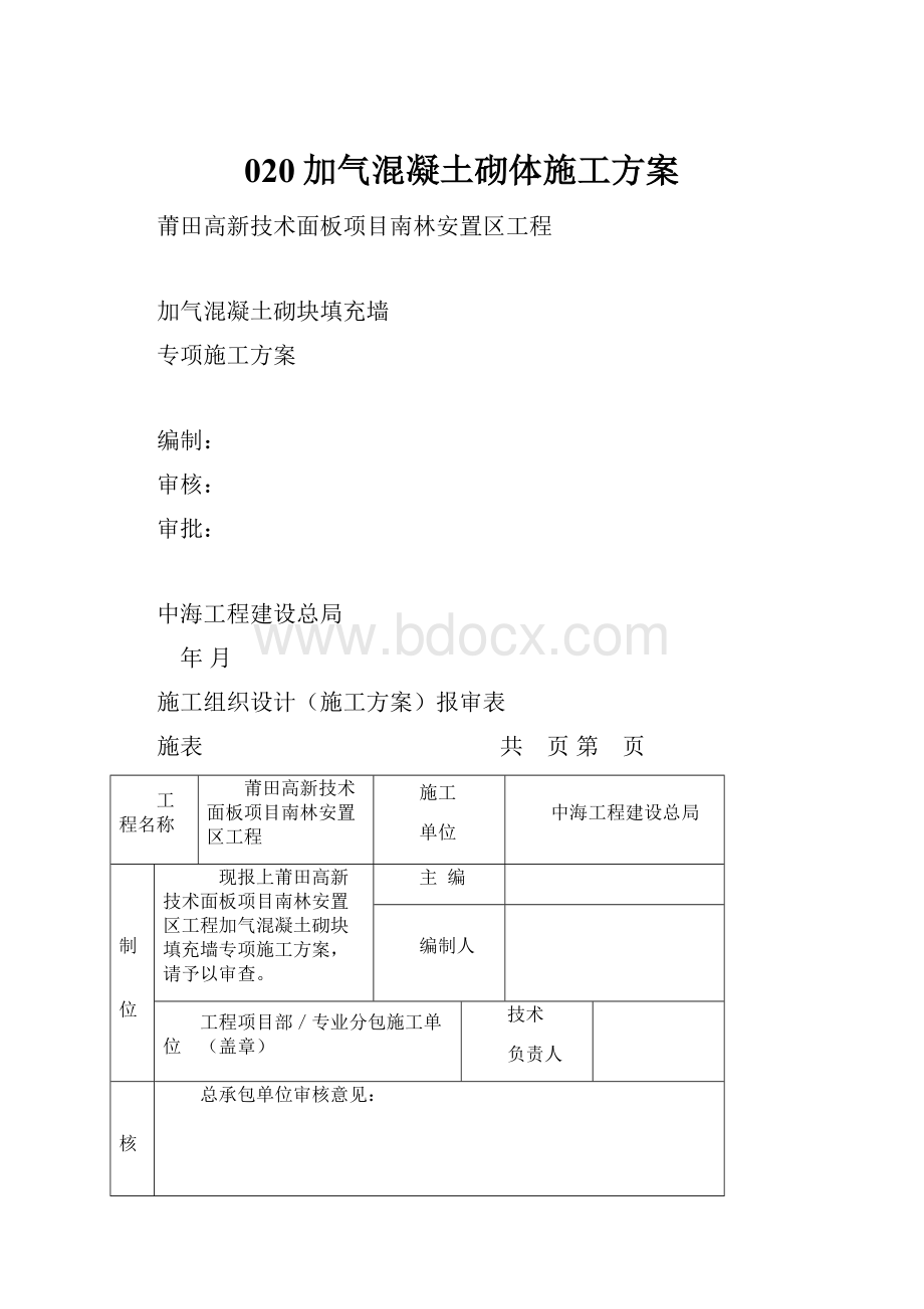 020加气混凝土砌体施工方案.docx