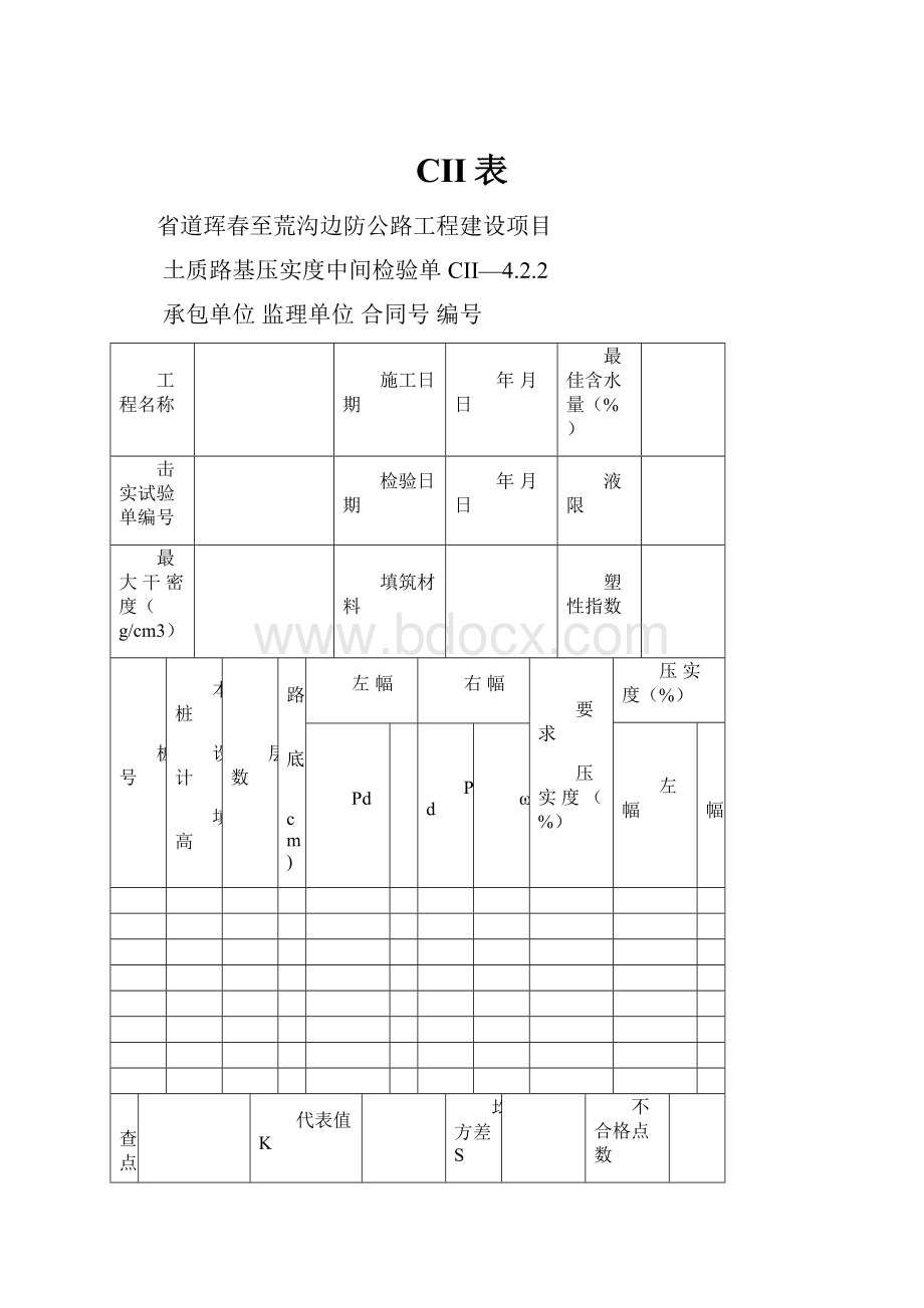 CII表.docx_第1页