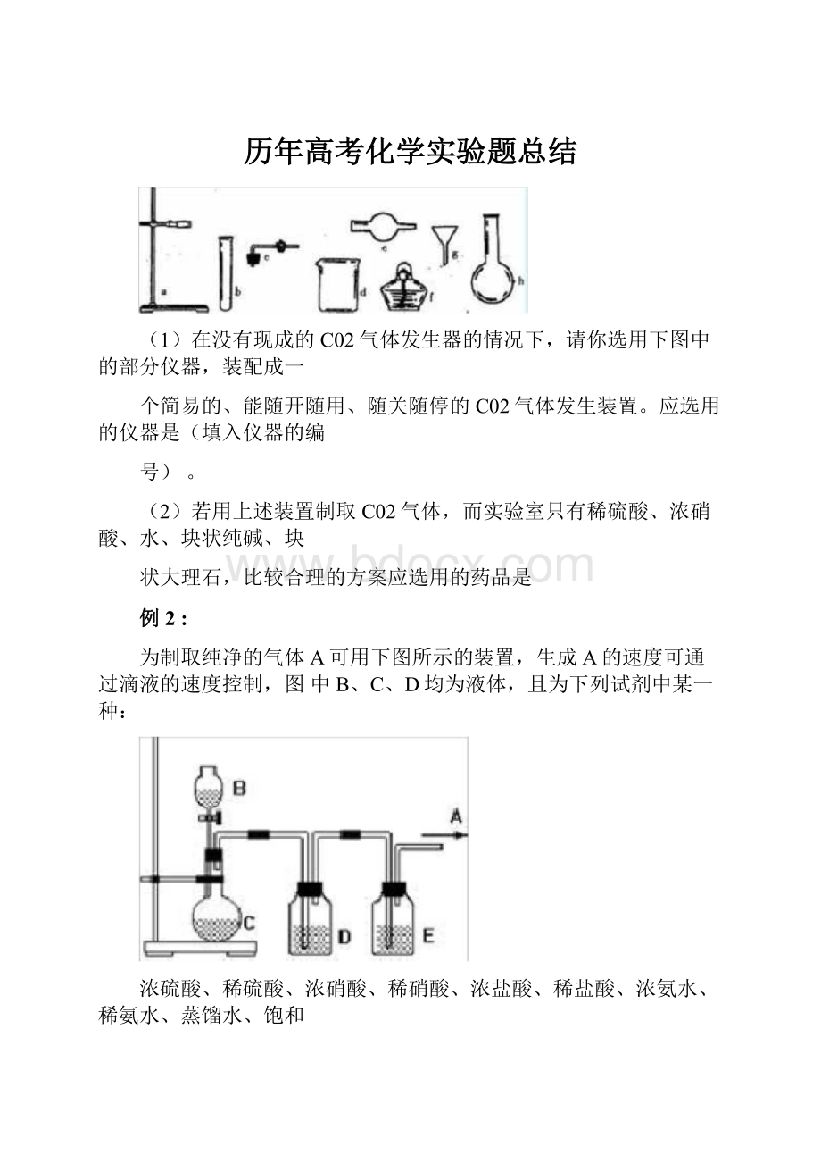 历年高考化学实验题总结.docx_第1页