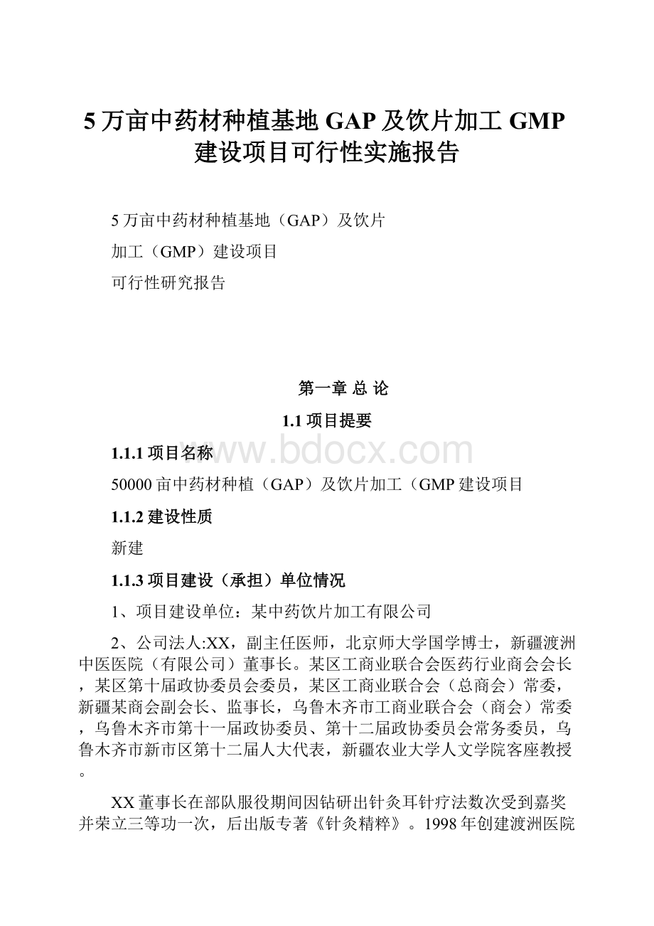 5万亩中药材种植基地GAP及饮片加工GMP建设项目可行性实施报告.docx_第1页