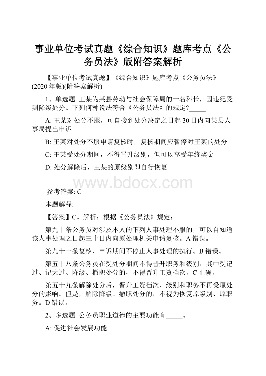 事业单位考试真题《综合知识》题库考点《公务员法》版附答案解析.docx_第1页