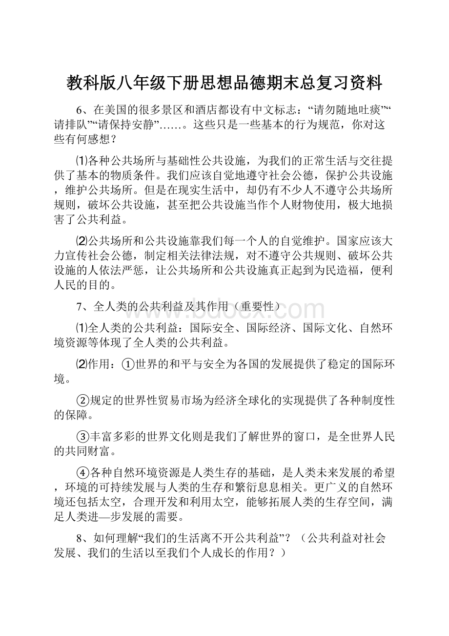 教科版八年级下册思想品德期末总复习资料.docx