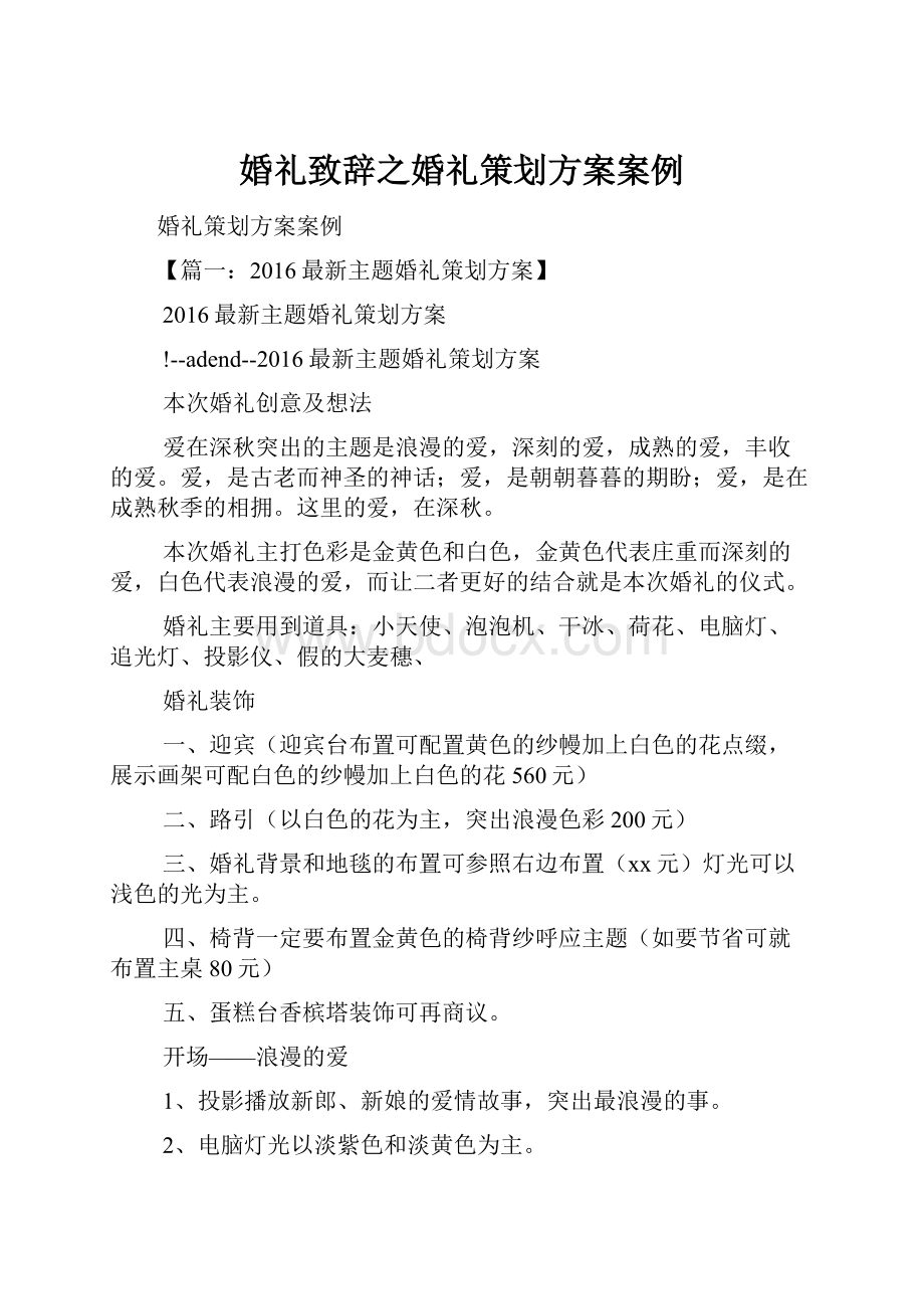 婚礼致辞之婚礼策划方案案例.docx_第1页