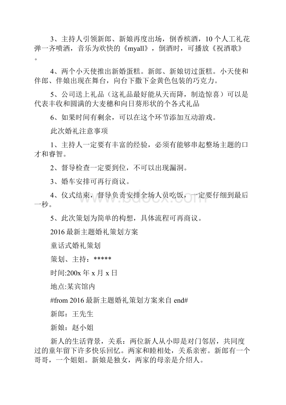 婚礼致辞之婚礼策划方案案例.docx_第3页